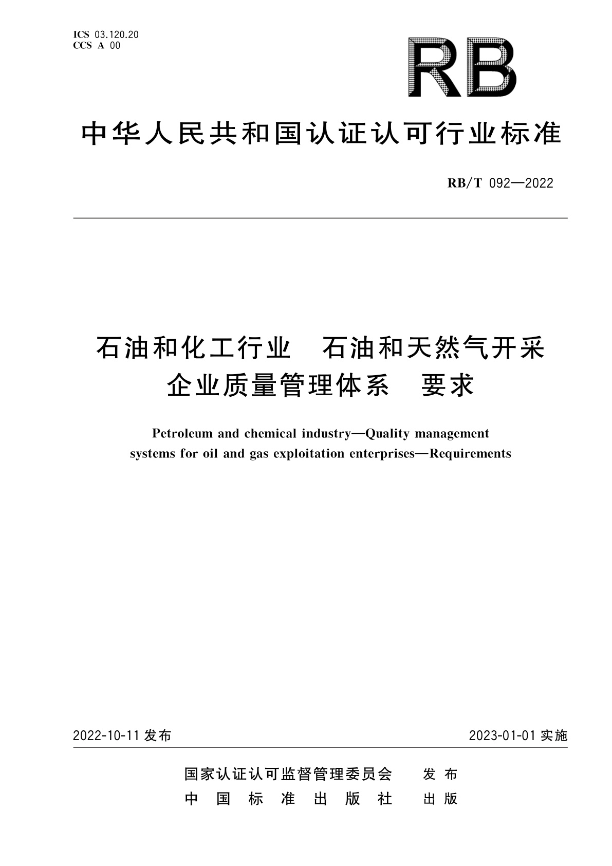RB/T 092-2022 石油和化工行业　石油和天然气开采企业质量管理体系　要求