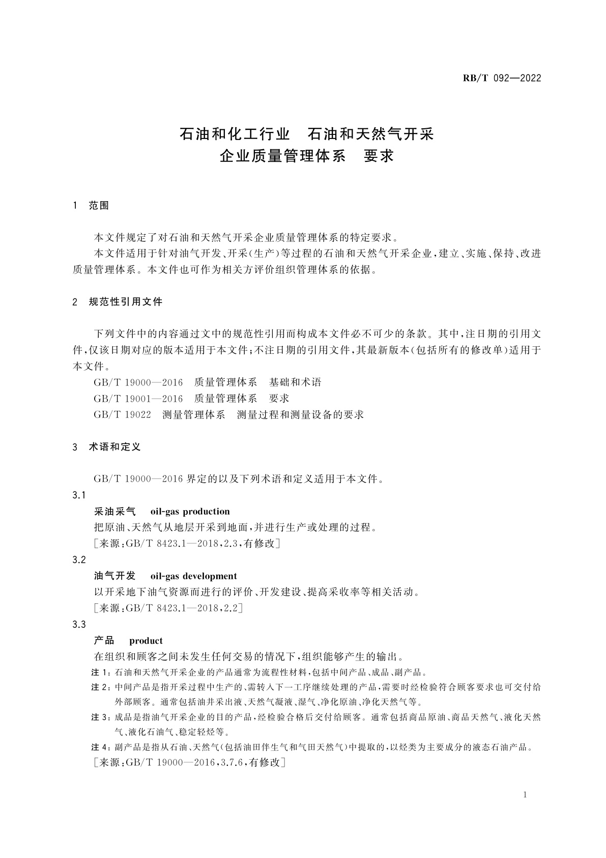 RB/T 092-2022 石油和化工行业　石油和天然气开采企业质量管理体系　要求