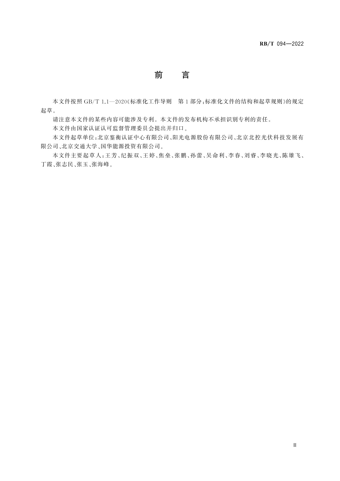 RB/T 094-2022 光伏系统持续发电性能评价技术规范