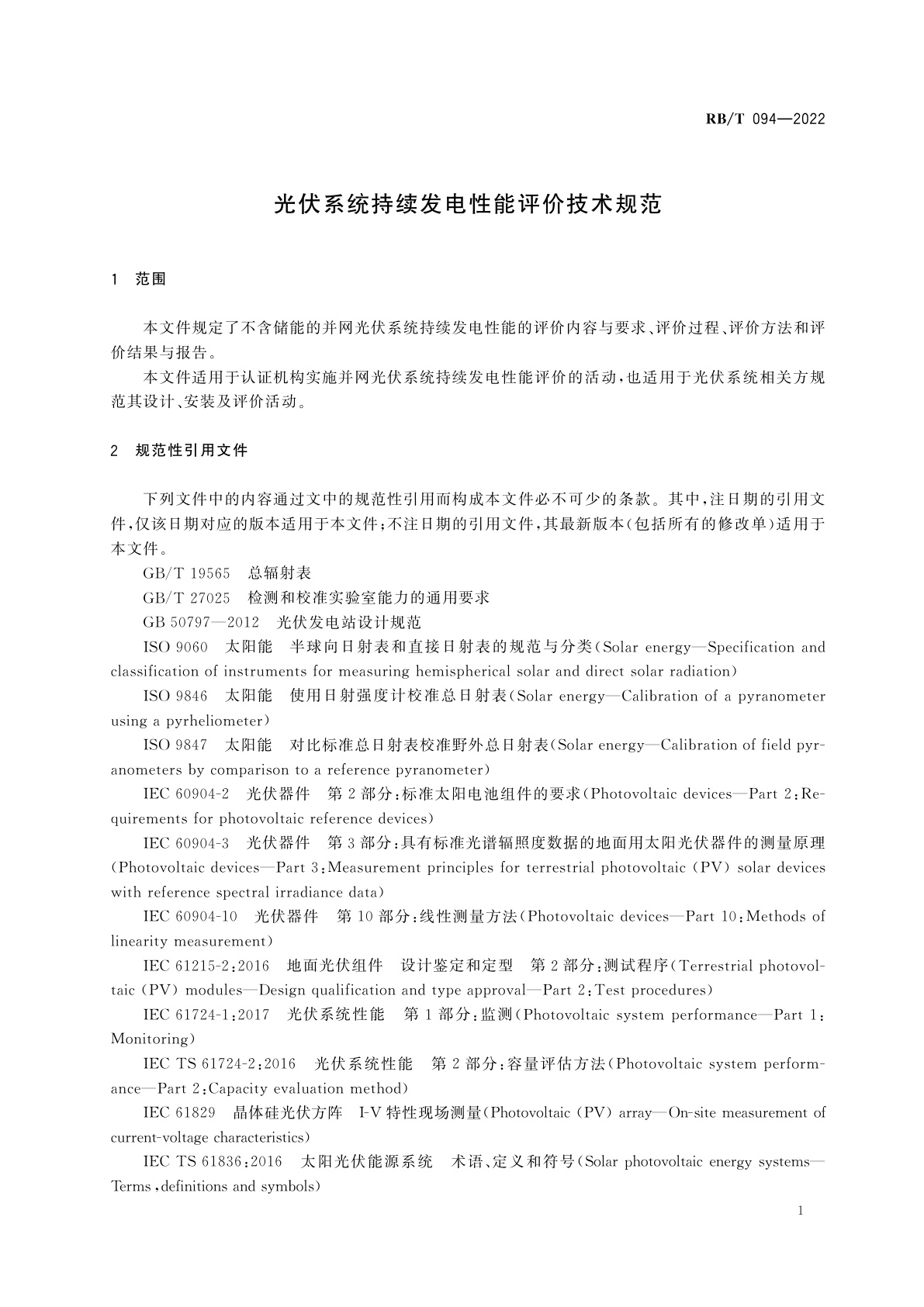 RB/T 094-2022 光伏系统持续发电性能评价技术规范
