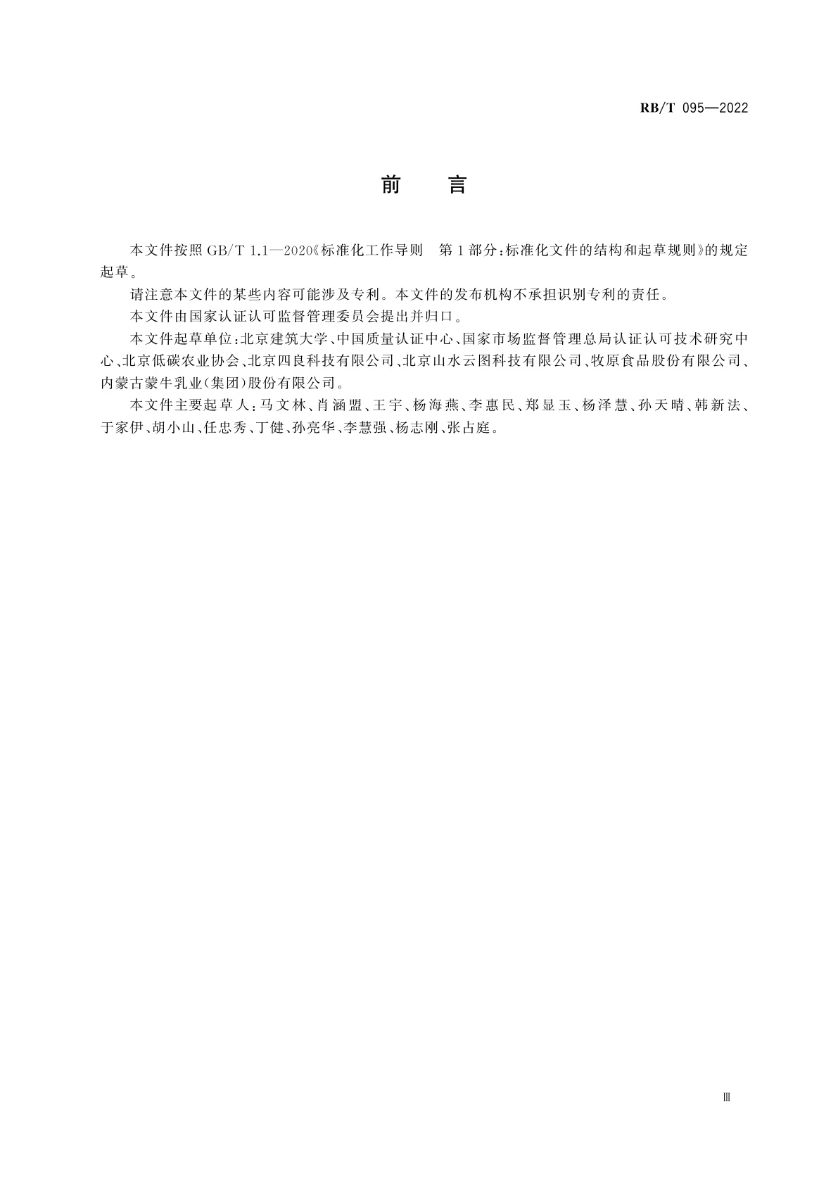 RB/T 095-2022 农作物温室气体排放核算指南