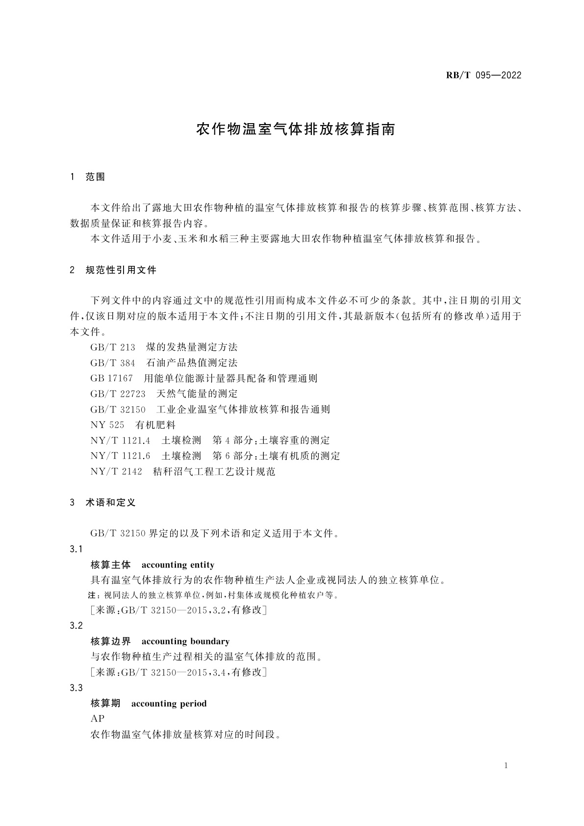 RB/T 095-2022 农作物温室气体排放核算指南