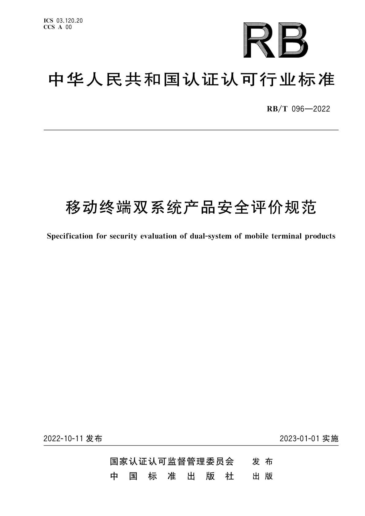 移动终端双系统产品安全评价规范.pdf