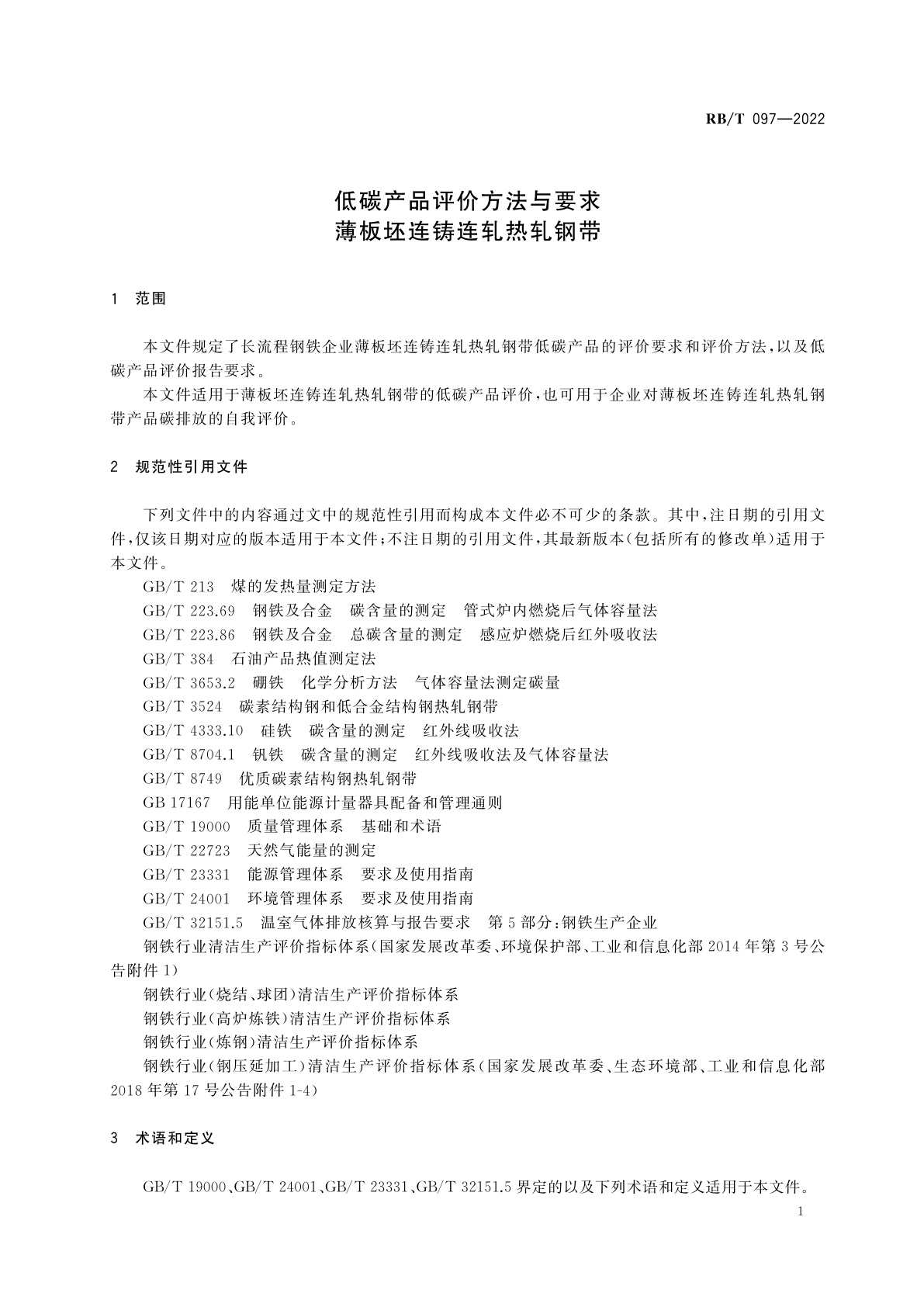 RB/T 097-2022 低碳产品评价方法与要求　薄板坯连铸连轧热轧钢带