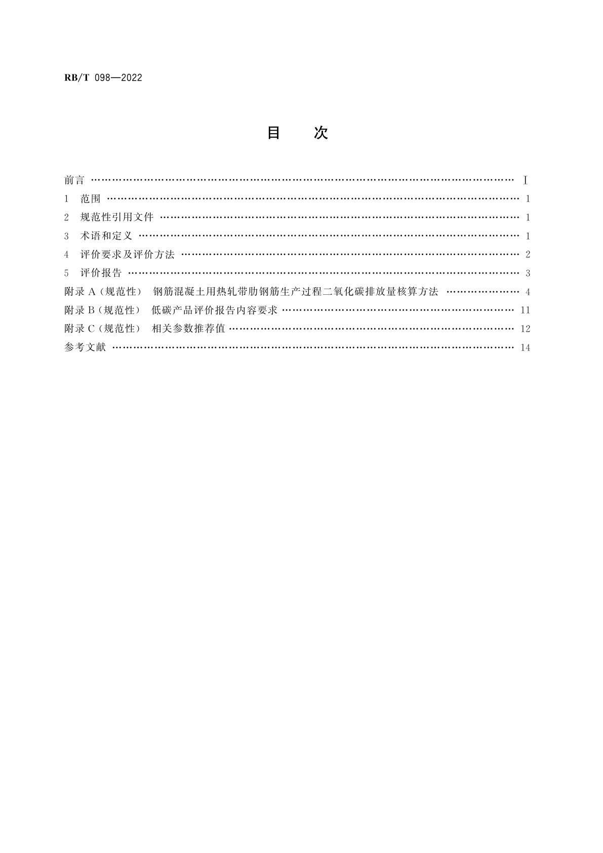 RB/T 098-2022 低碳产品评价方法与要求　钢筋混凝土用热轧带肋钢筋