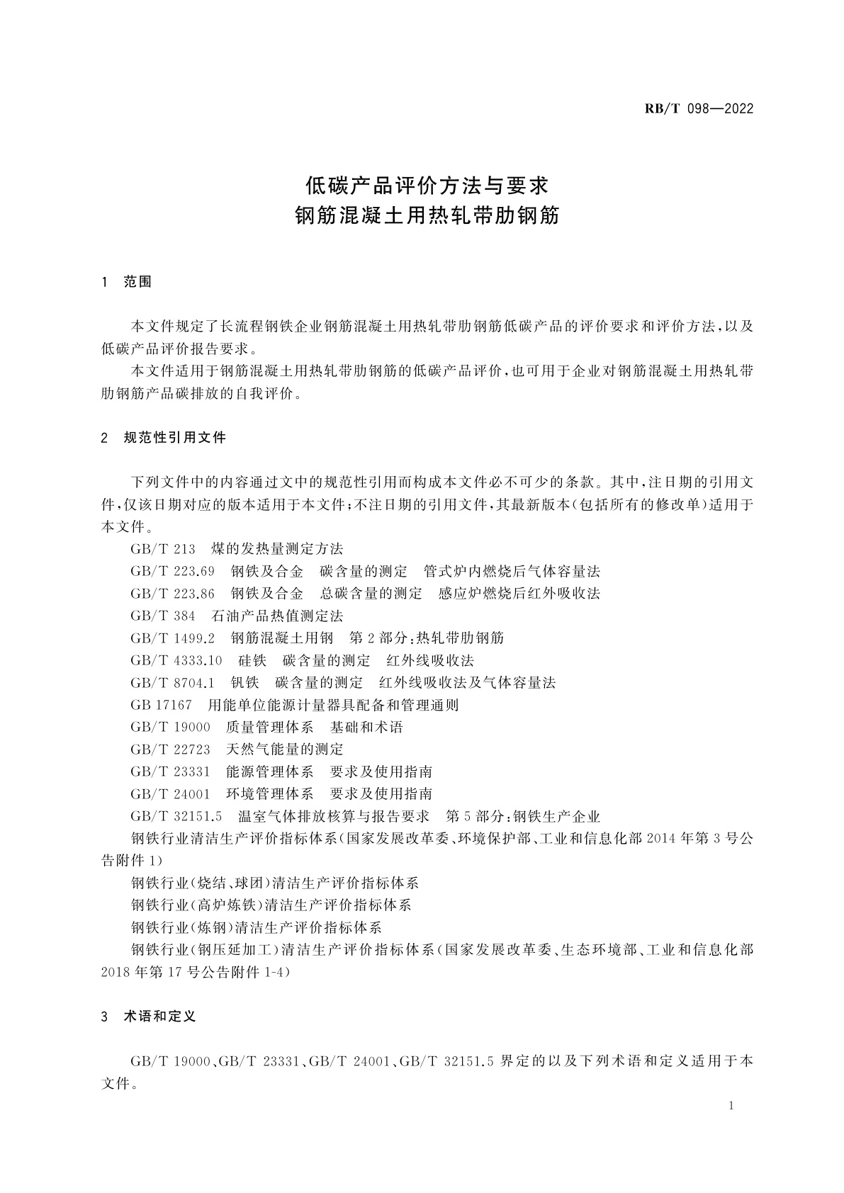 RB/T 098-2022 低碳产品评价方法与要求　钢筋混凝土用热轧带肋钢筋