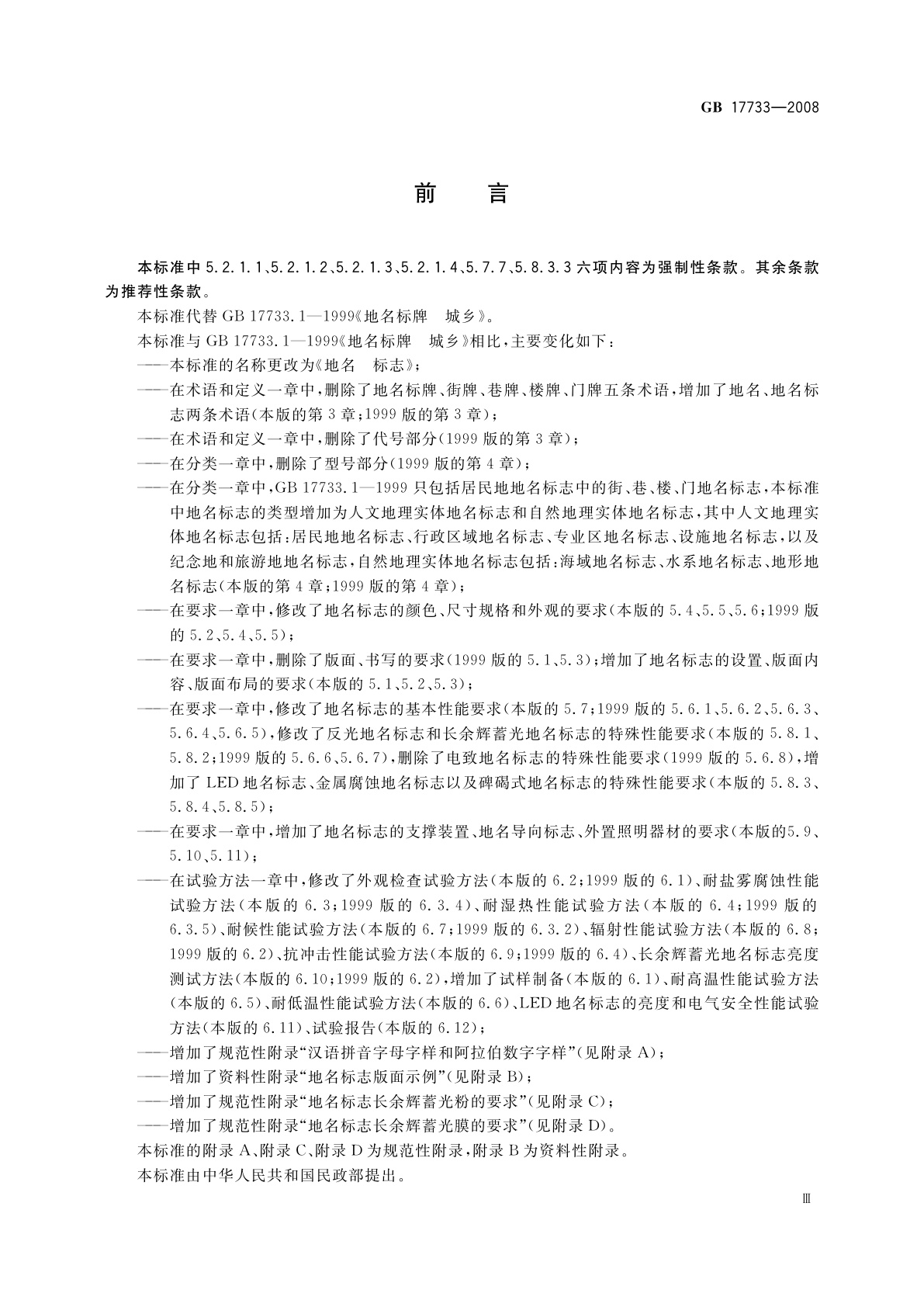 GB 17733-2008 地名　标志