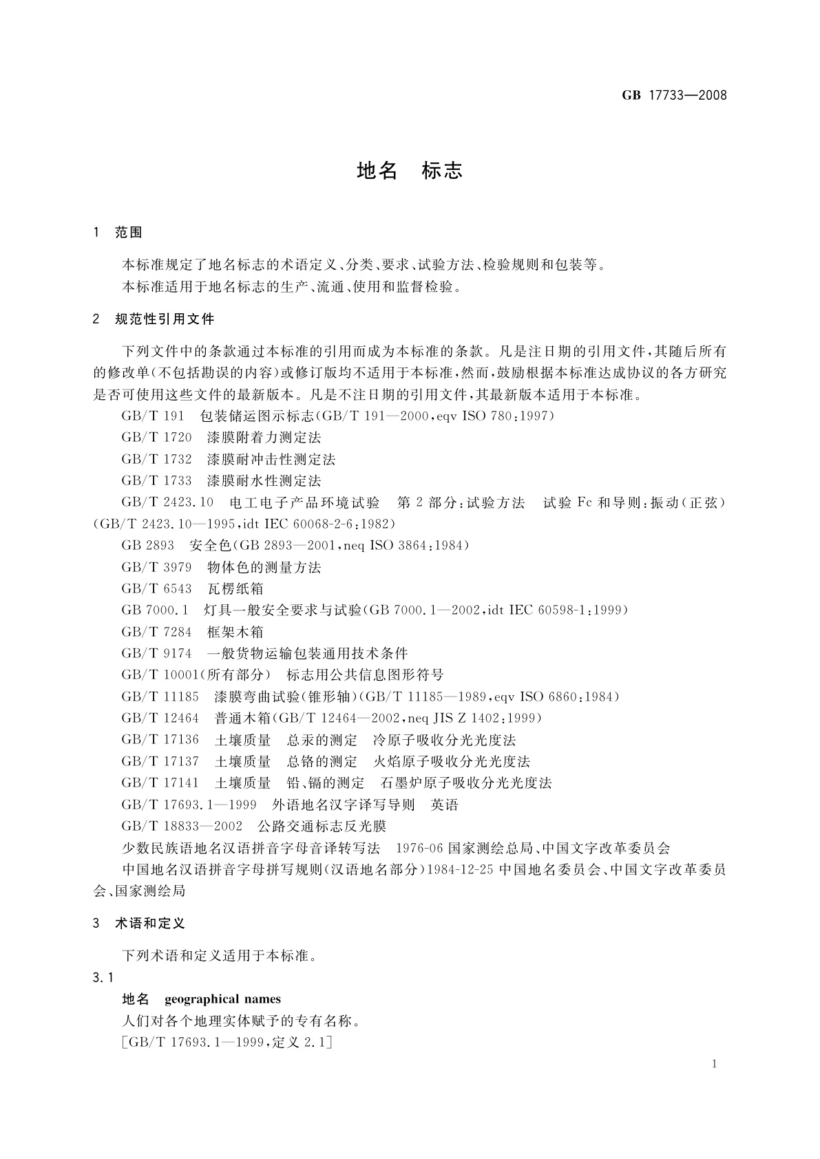 GB 17733-2008 地名　标志