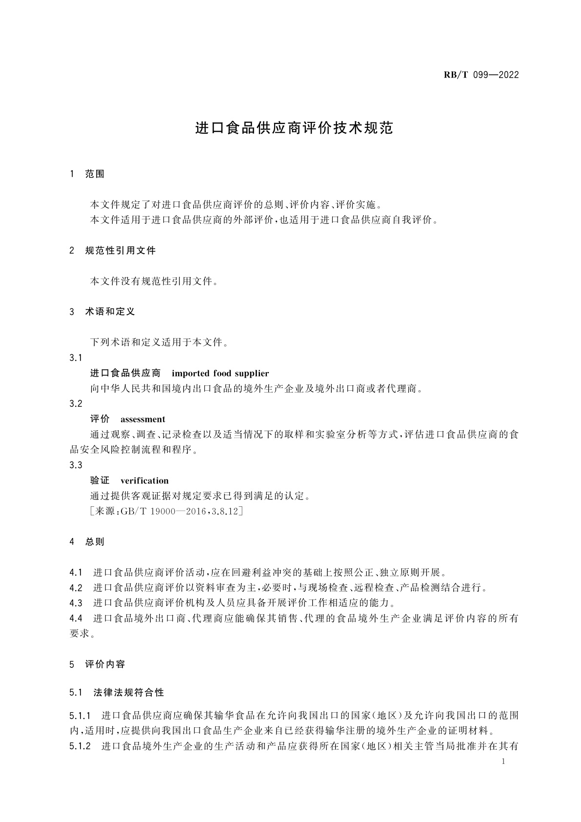 RB/T 099-2022 进口食品供应商评价技术规范