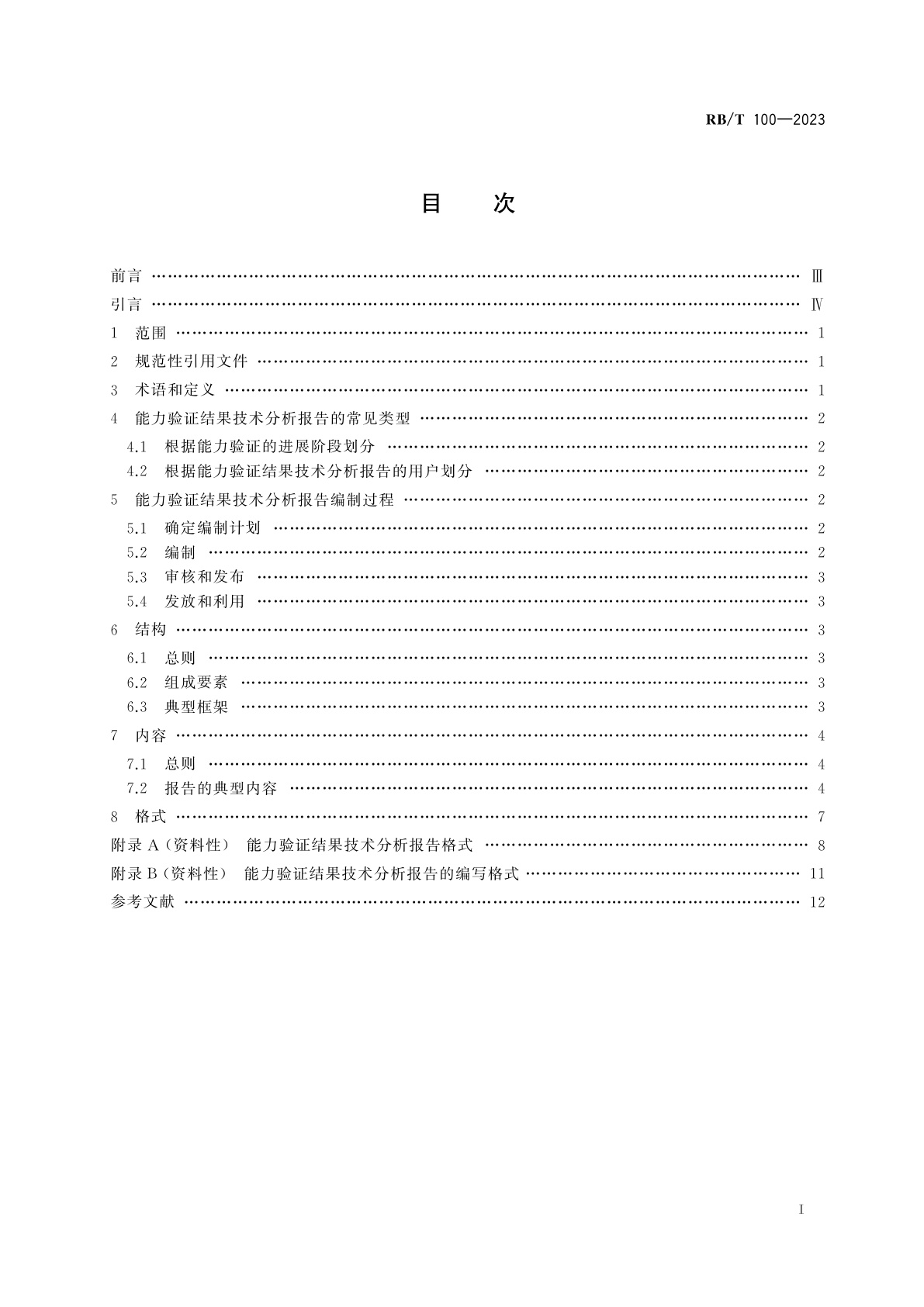 RB/T 100-2023 能力验证结果技术分析指南