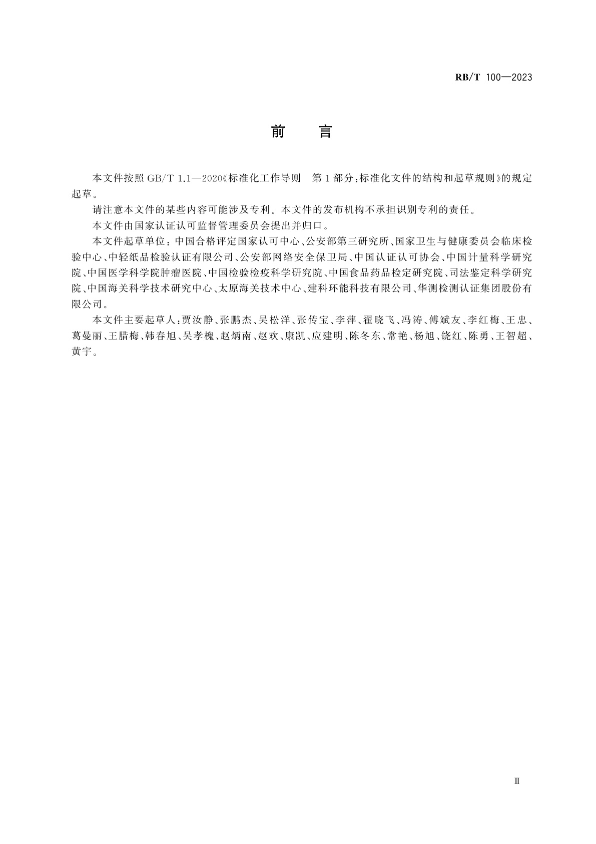 RB/T 100-2023 能力验证结果技术分析指南