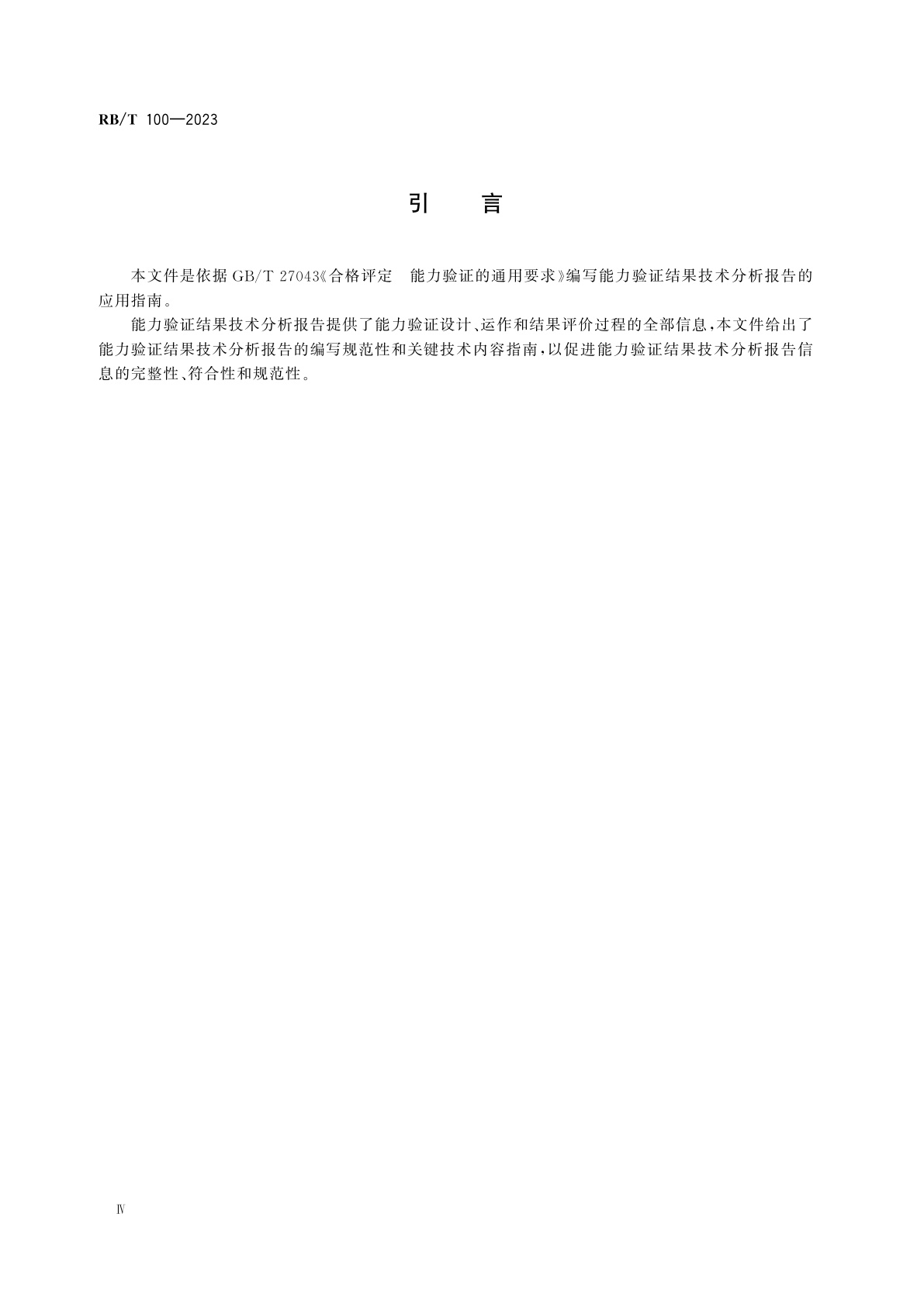 RB/T 100-2023 能力验证结果技术分析指南
