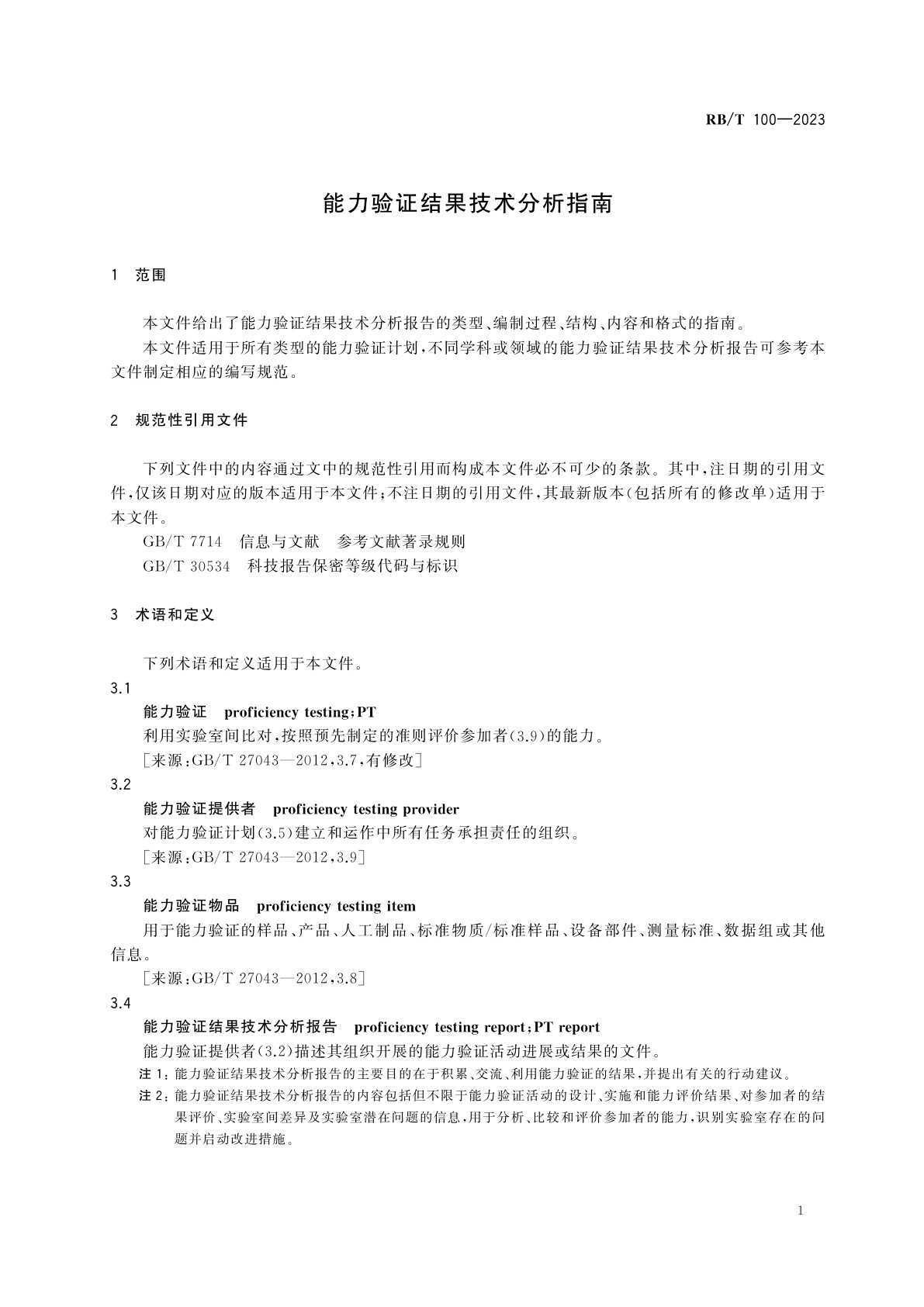 RB/T 100-2023 能力验证结果技术分析指南