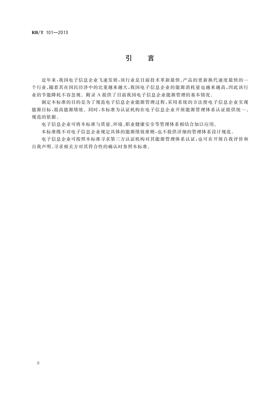 RB/T 101-2013 能源管理体系　电子信息企业认证要求
