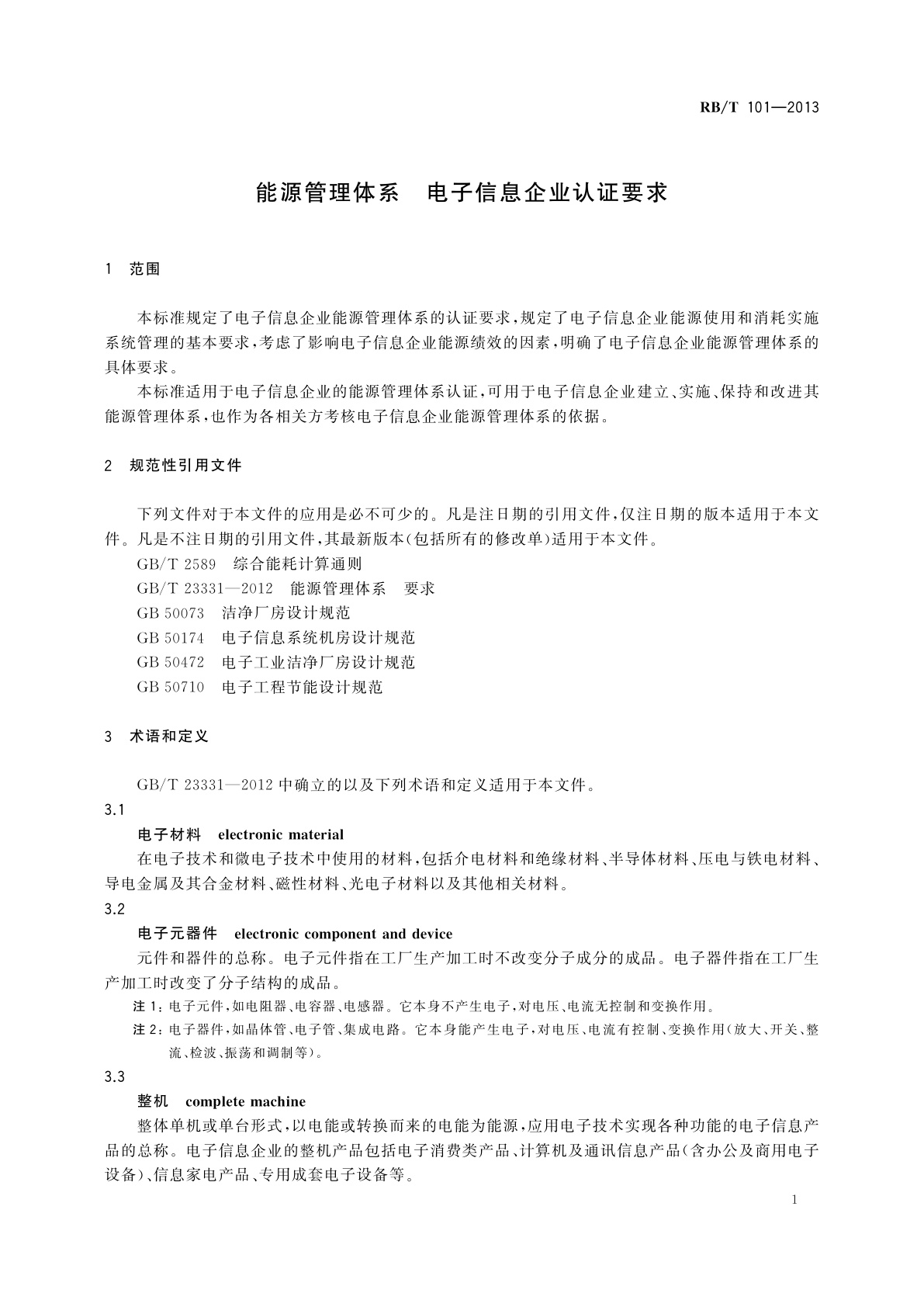 RB/T 101-2013 能源管理体系　电子信息企业认证要求