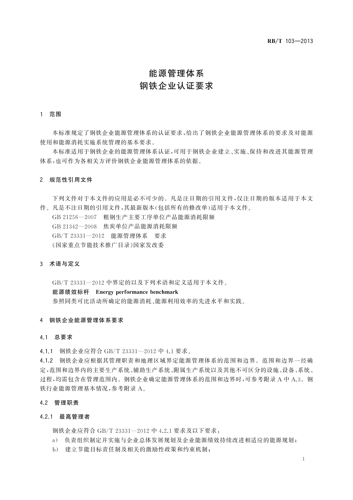 RB/T 103-2013 能源管理体系　钢铁企业认证要求