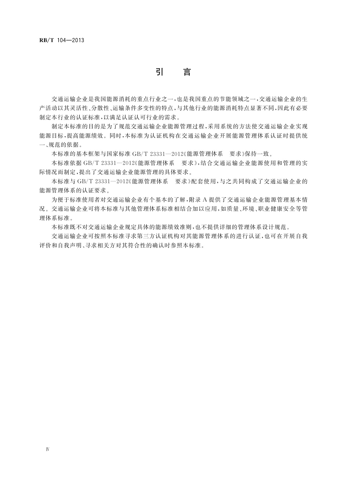 RB/T 104-2013 能源管理体系　交通运输企业认证要求