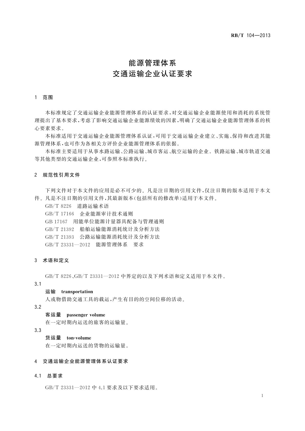RB/T 104-2013 能源管理体系　交通运输企业认证要求