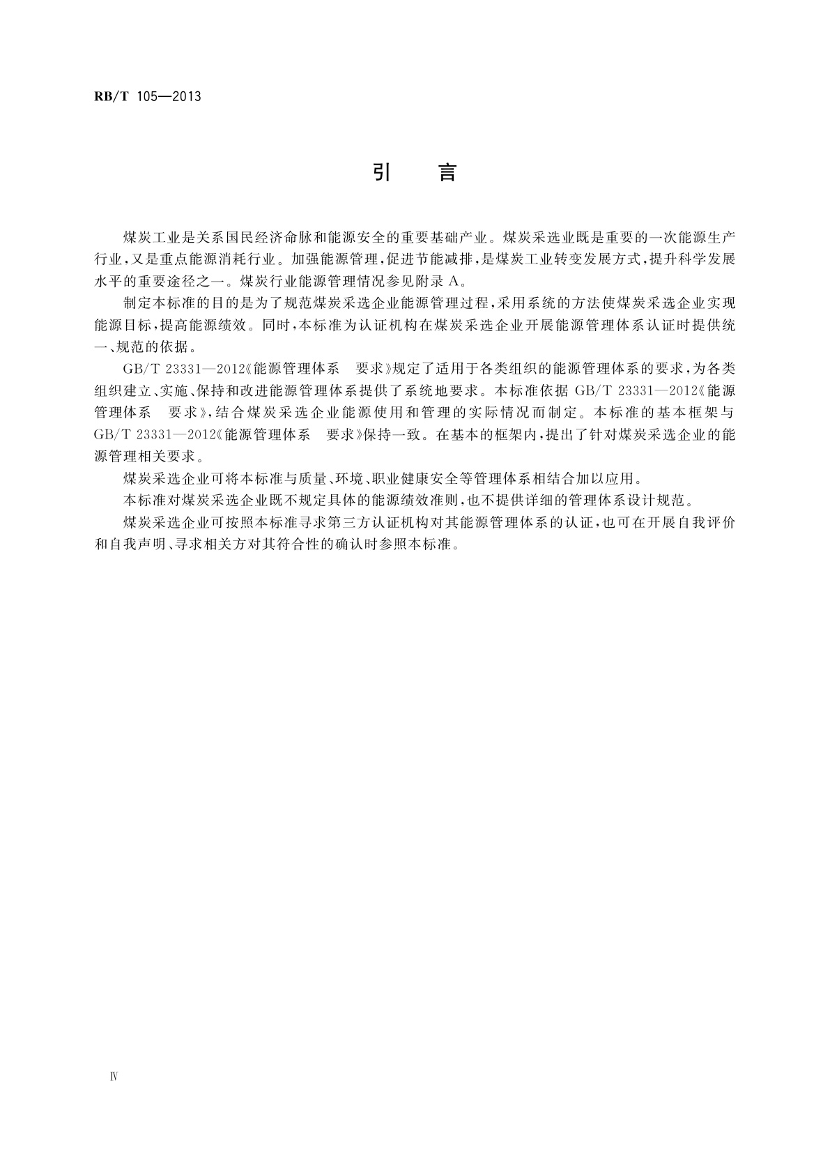 RB/T 105-2013 能源管理体系　煤炭采选业认证要求