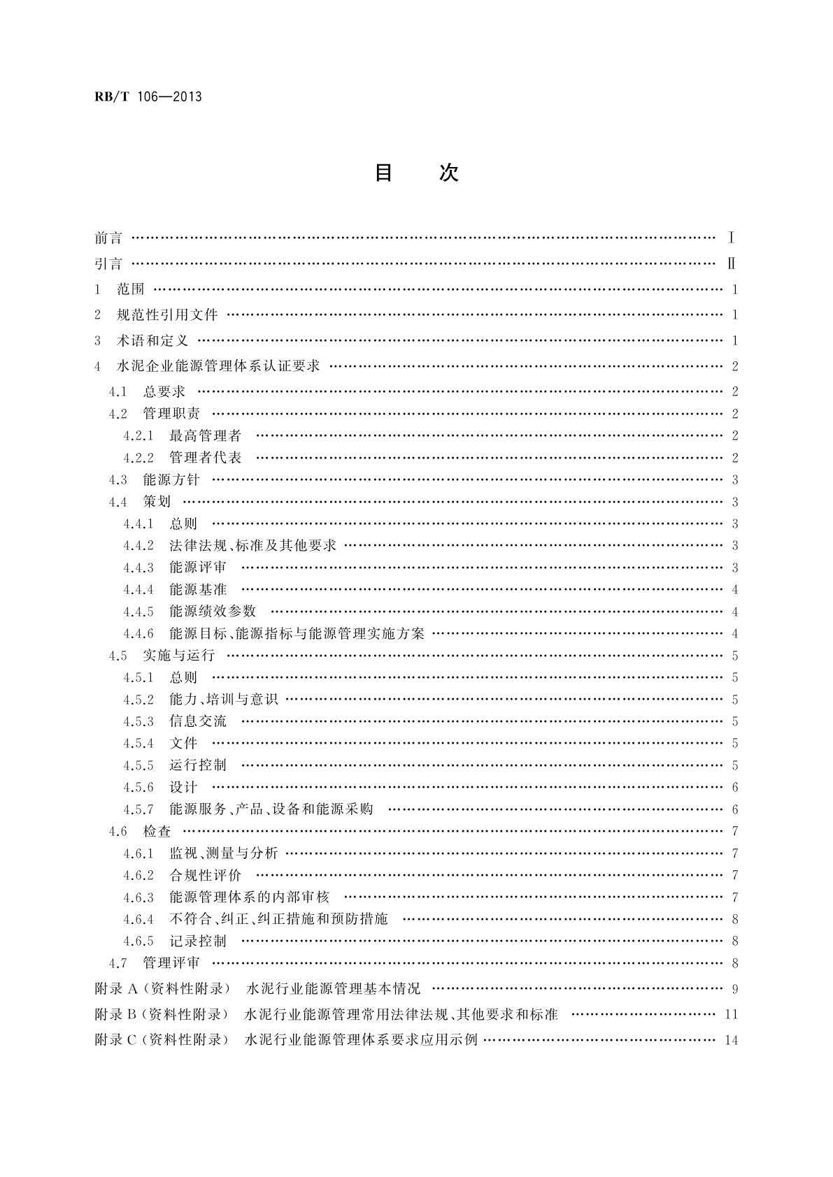 RB/T 106-2013 能源管理体系　水泥企业认证要求
