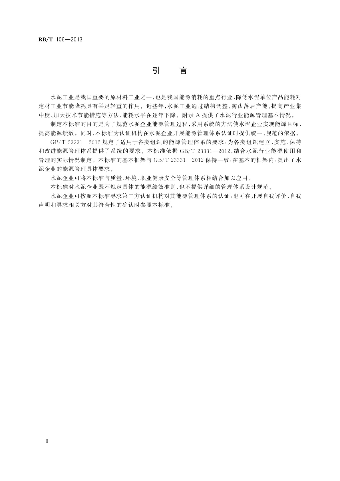RB/T 106-2013 能源管理体系　水泥企业认证要求