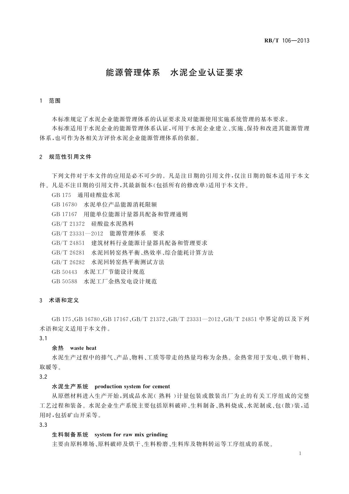 RB/T 106-2013 能源管理体系　水泥企业认证要求