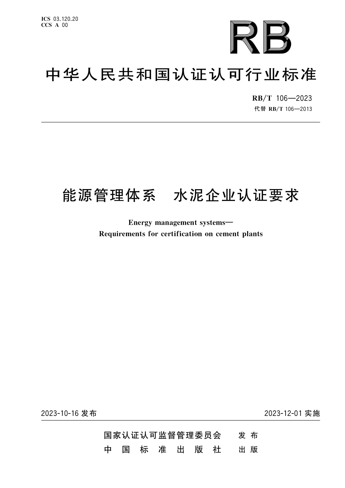 能源管理体系　水泥企业认证要求.pdf