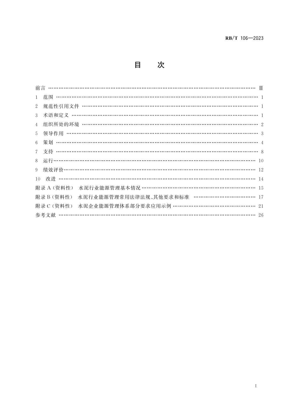 RB/T 106-2023 能源管理体系　水泥企业认证要求
