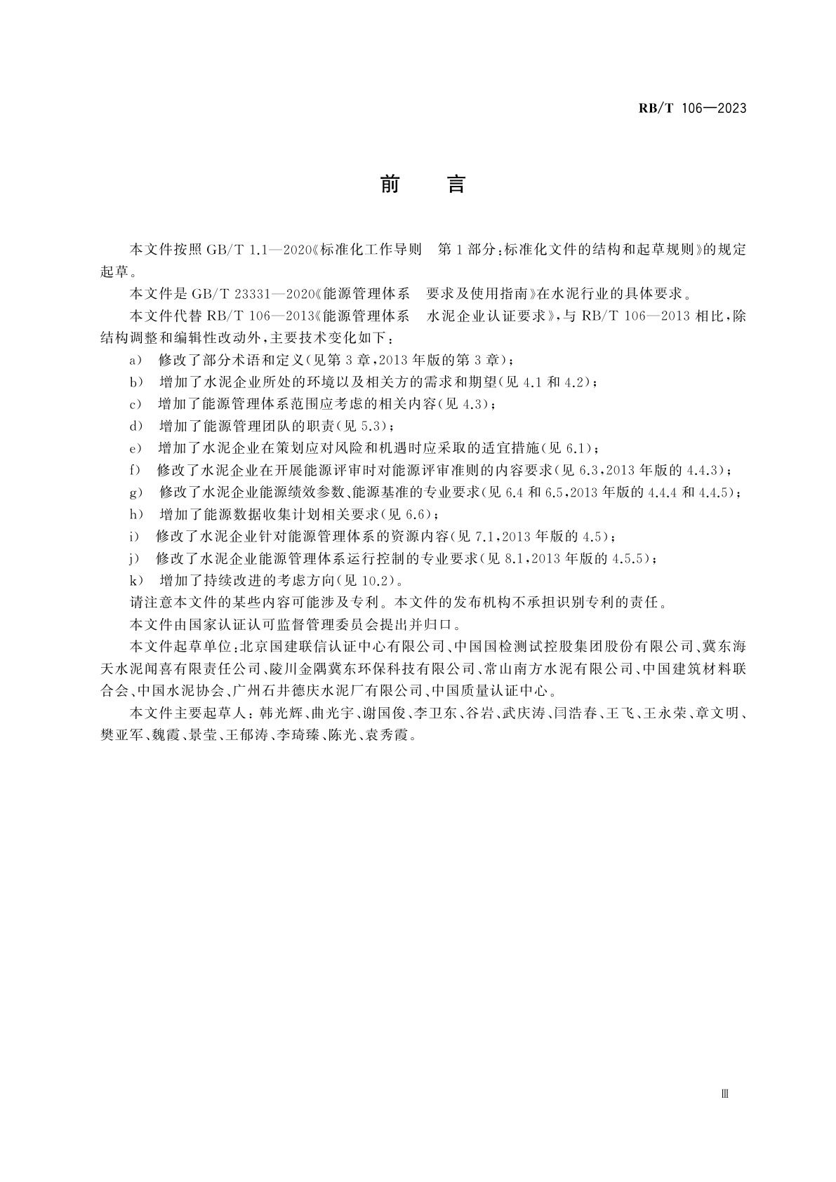 RB/T 106-2023 能源管理体系　水泥企业认证要求