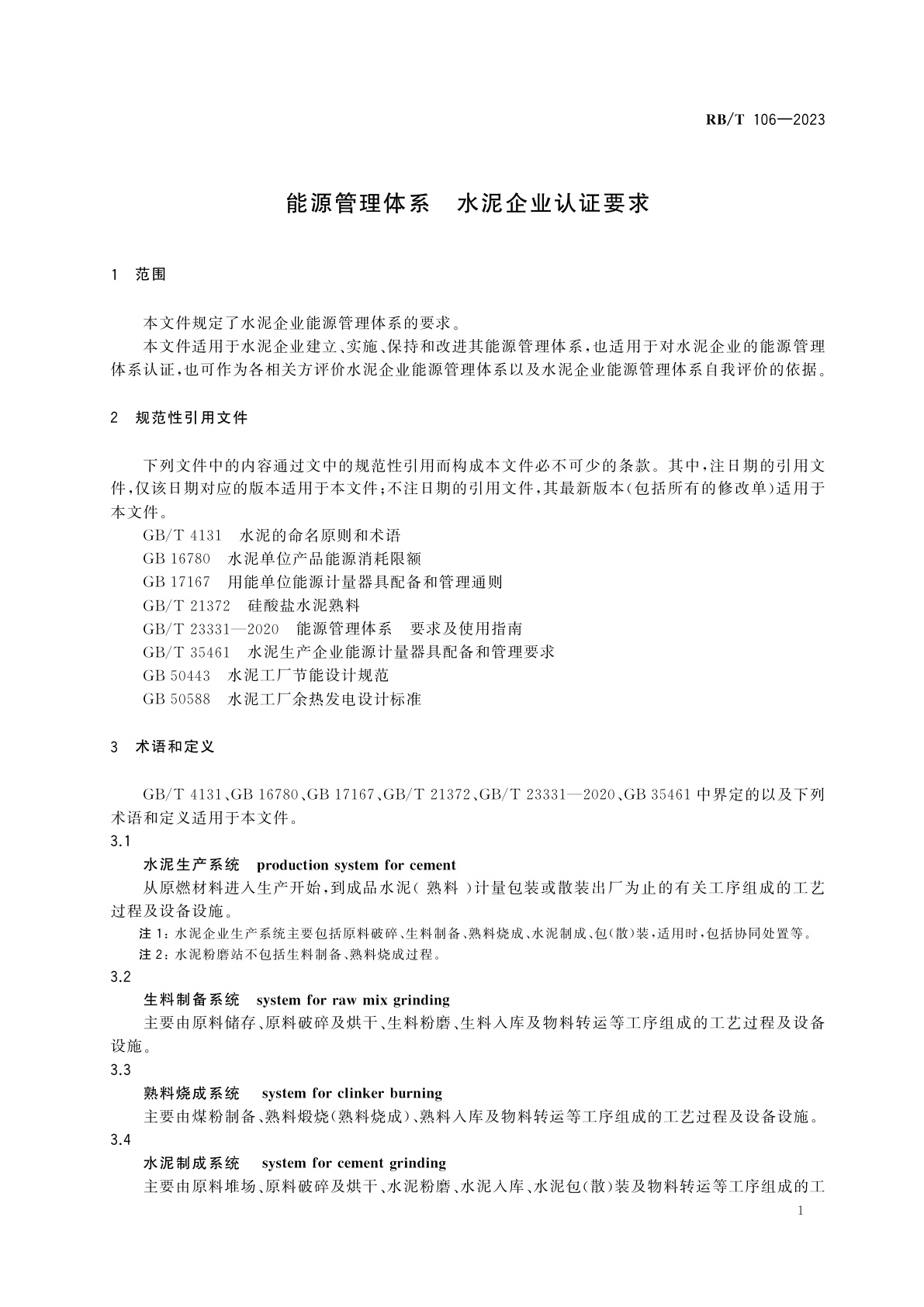 RB/T 106-2023 能源管理体系　水泥企业认证要求