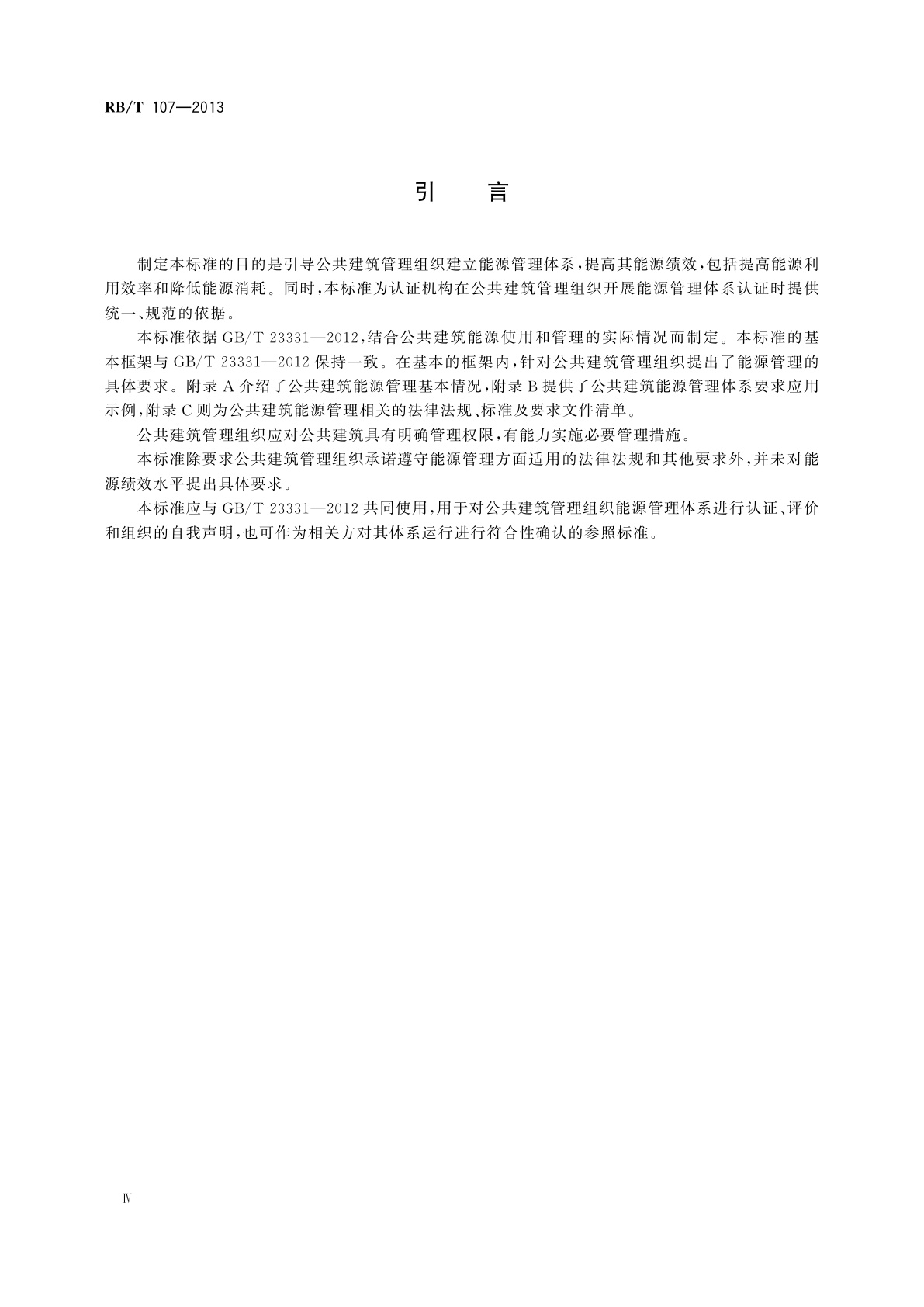 RB/T 107-2013 能源管理体系　公共建筑管理组织认证要求