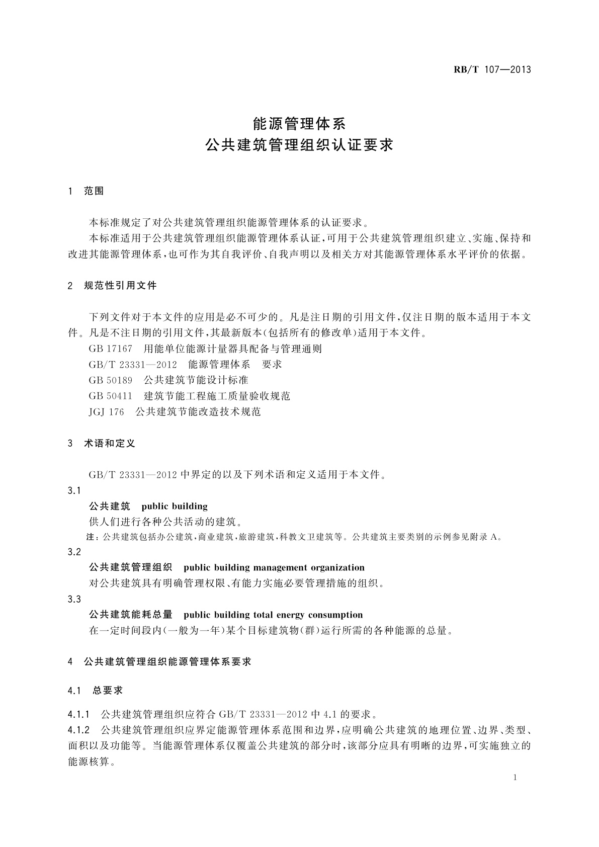 RB/T 107-2013 能源管理体系　公共建筑管理组织认证要求