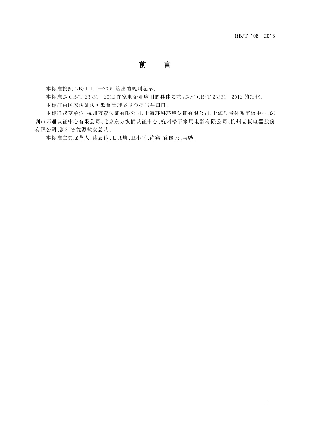 RB/T 108-2013 能源管理体系　家电企业认证要求