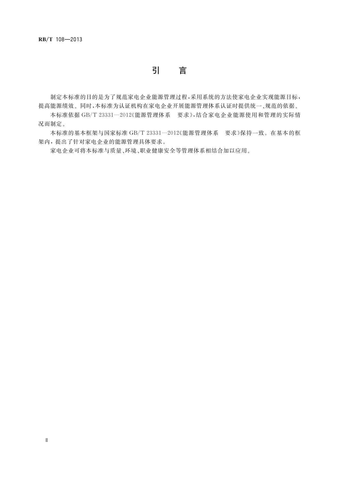 RB/T 108-2013 能源管理体系　家电企业认证要求