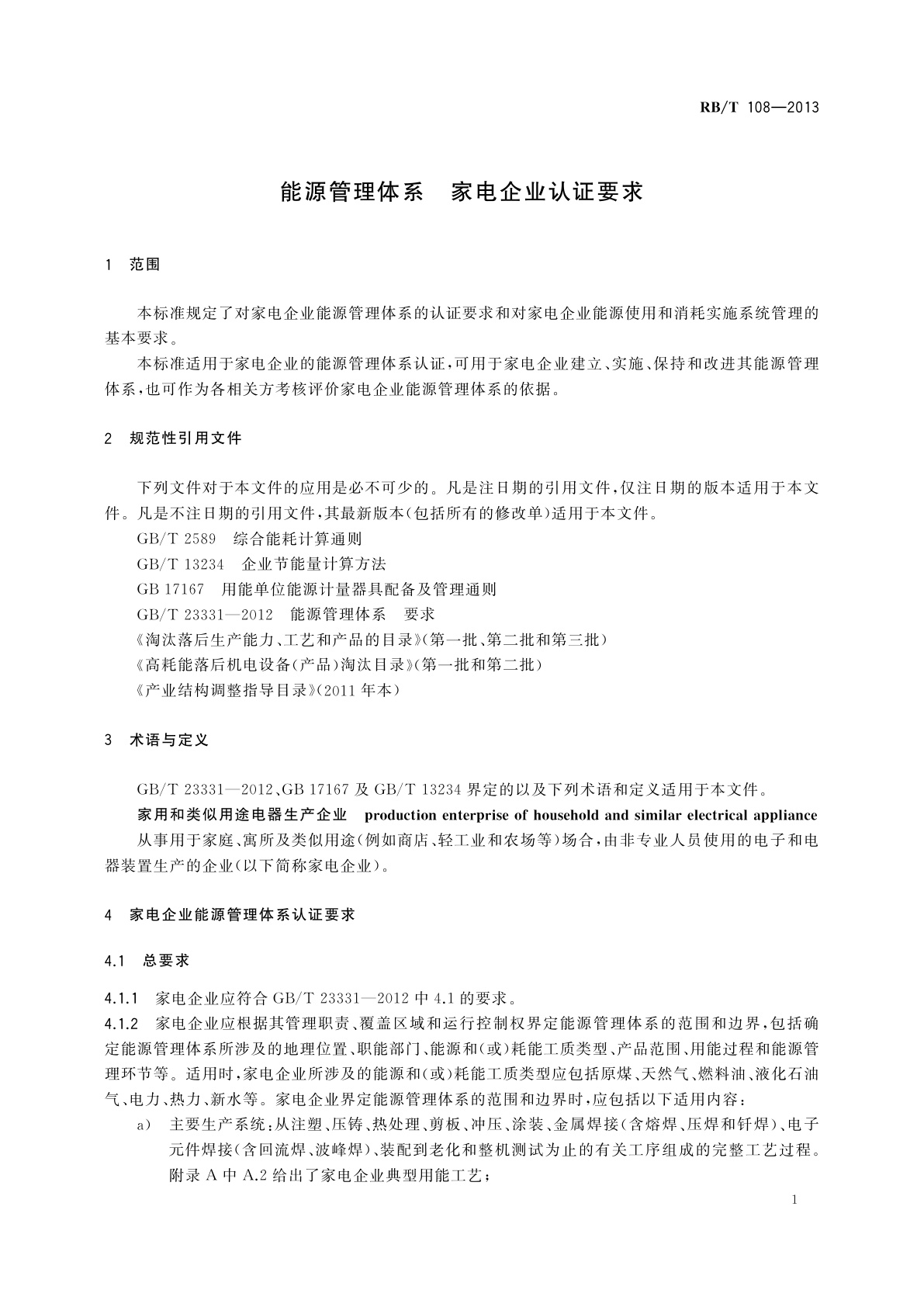 RB/T 108-2013 能源管理体系　家电企业认证要求