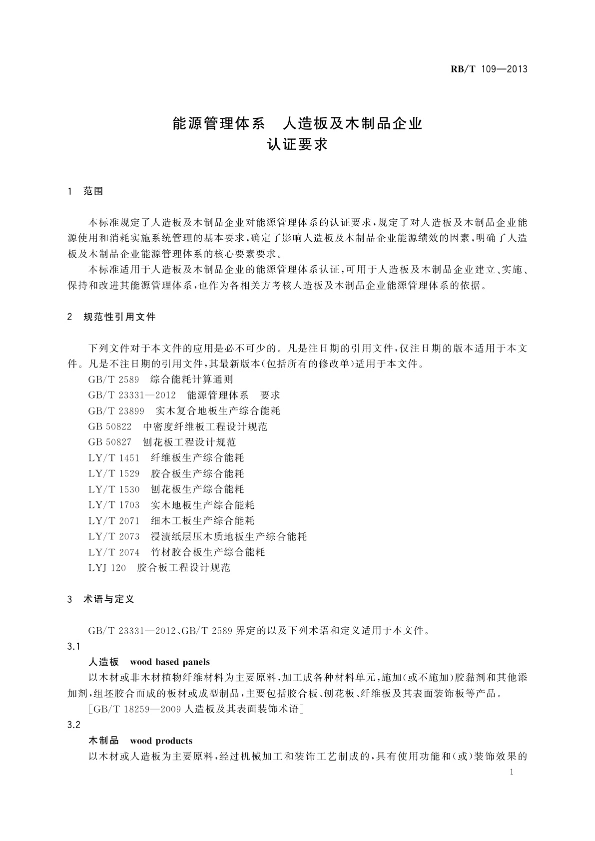 RB/T 109-2013 能源管理体系　人造板及木制品企业认证要求