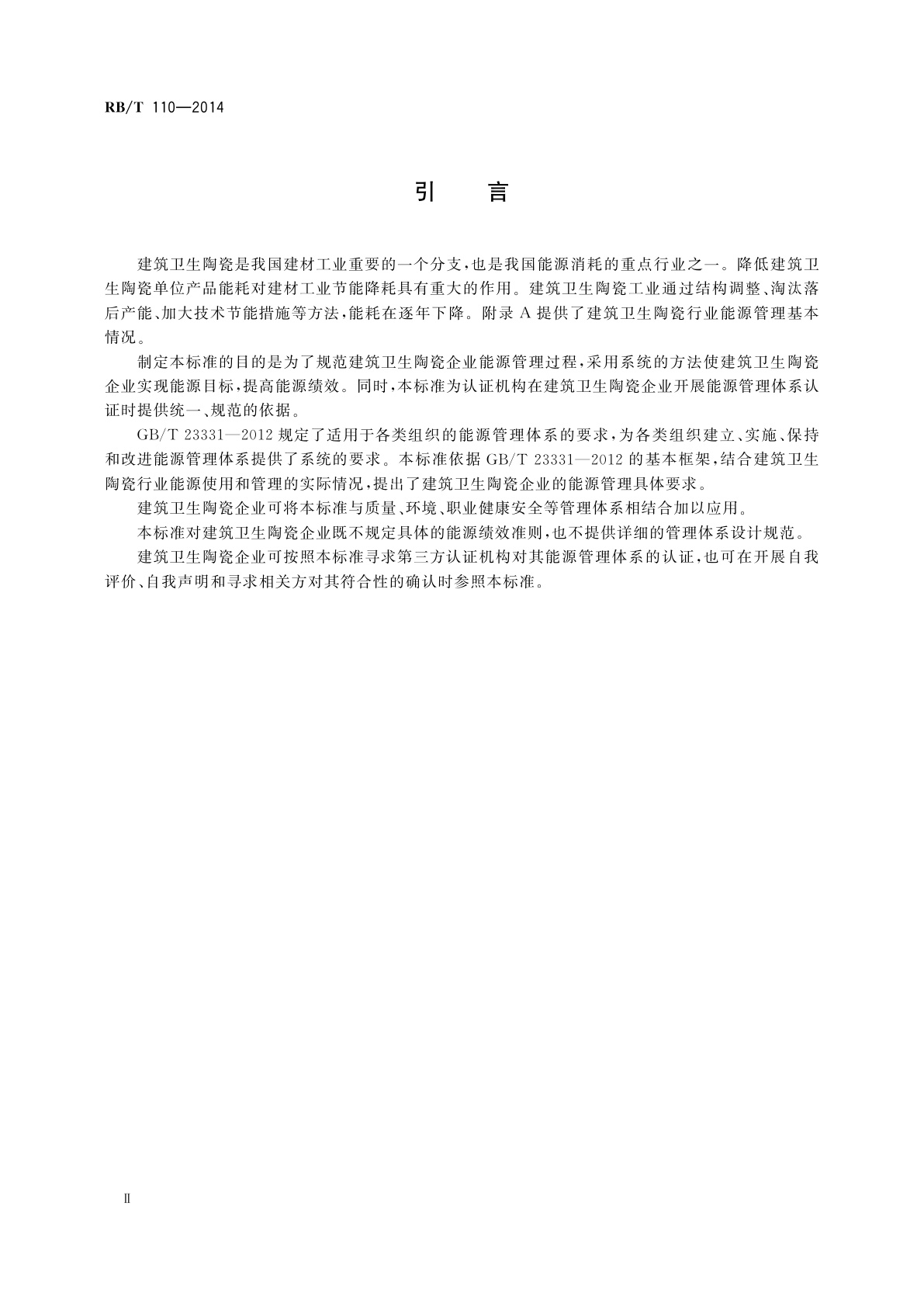 RB/T 110-2014 能源管理体系　建筑卫生陶瓷企业认证要求
