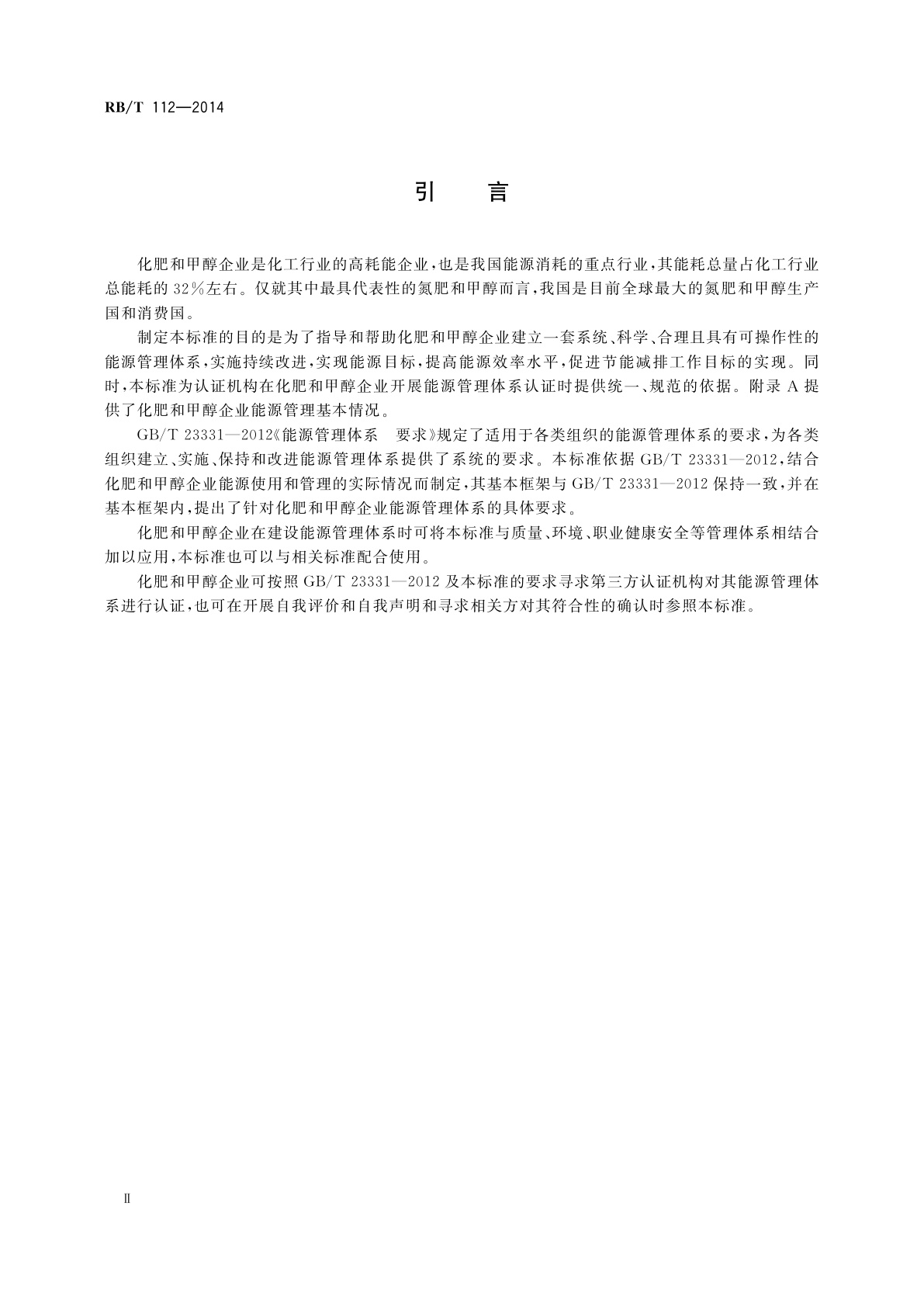 RB/T 112-2014 能源管理体系　化肥和甲醇企业认证要求
