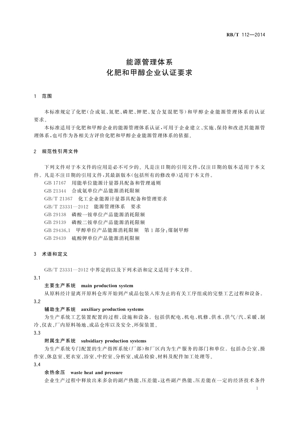 RB/T 112-2014 能源管理体系　化肥和甲醇企业认证要求