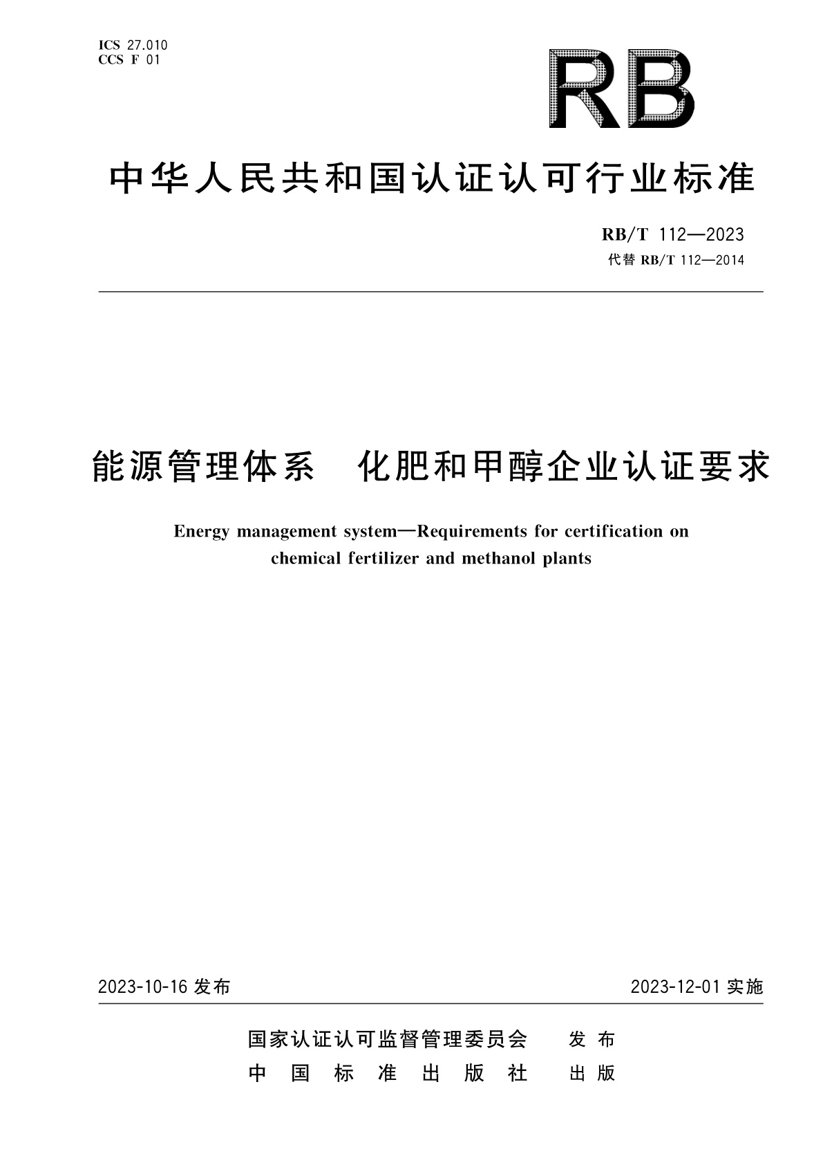 能源管理体系　化肥和甲醇企业认证要求.pdf