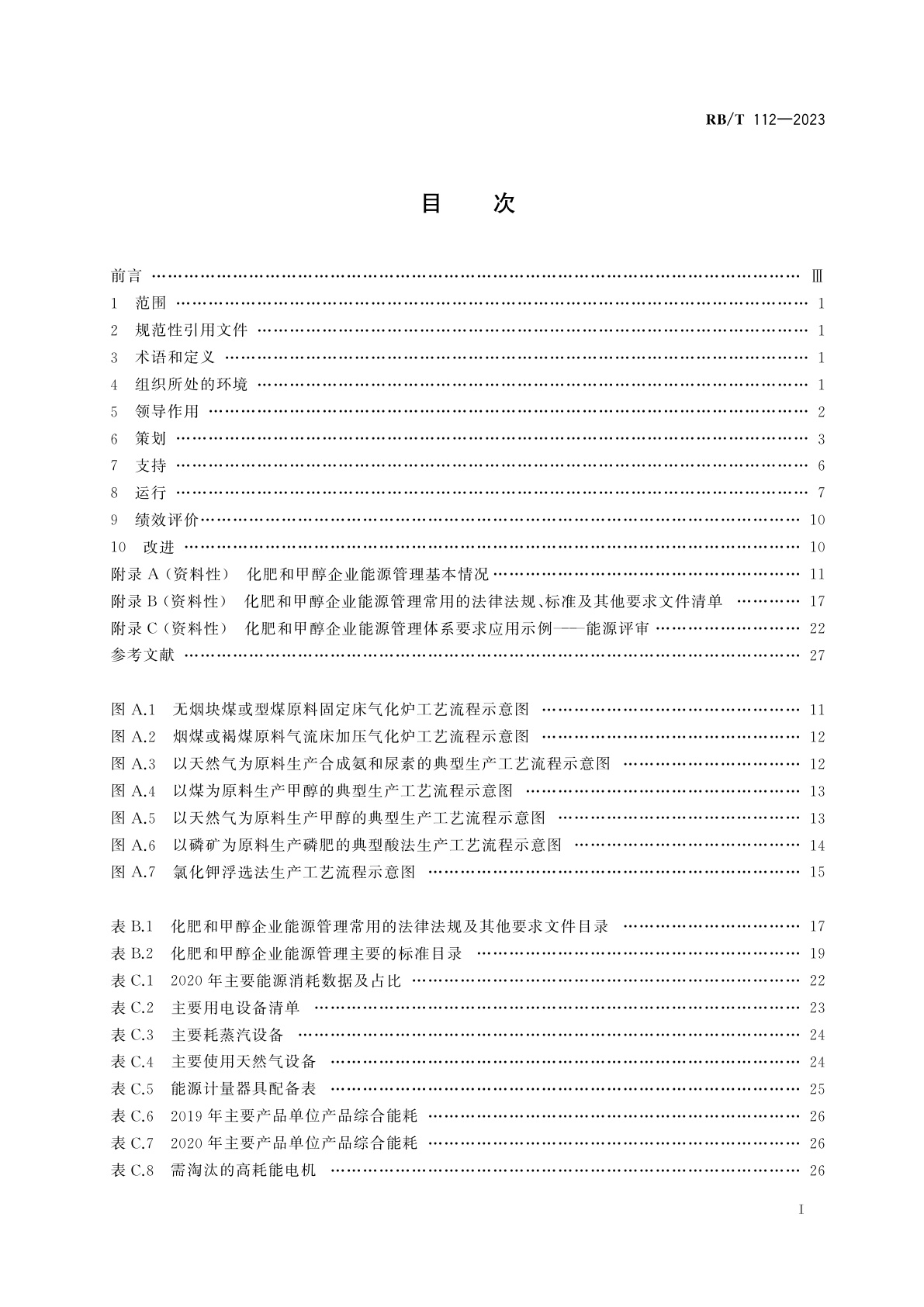 RB/T 112-2023 能源管理体系　化肥和甲醇企业认证要求