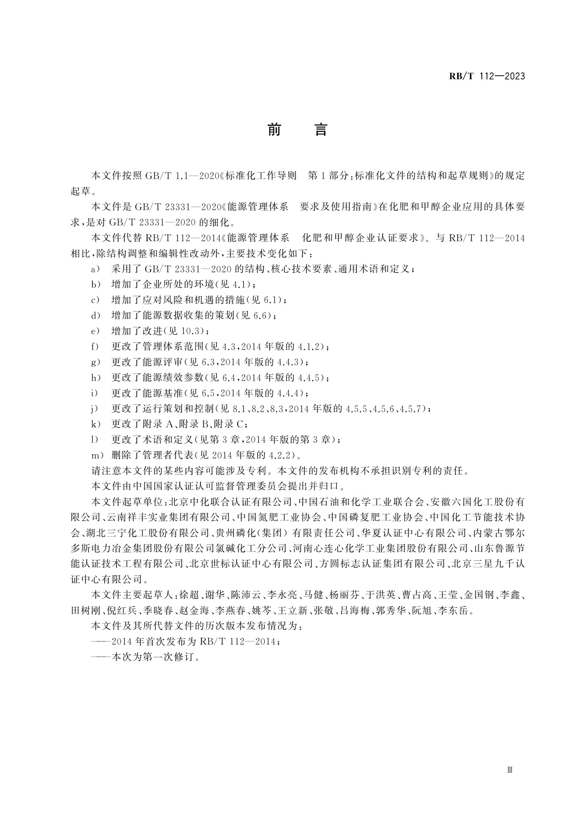 RB/T 112-2023 能源管理体系　化肥和甲醇企业认证要求