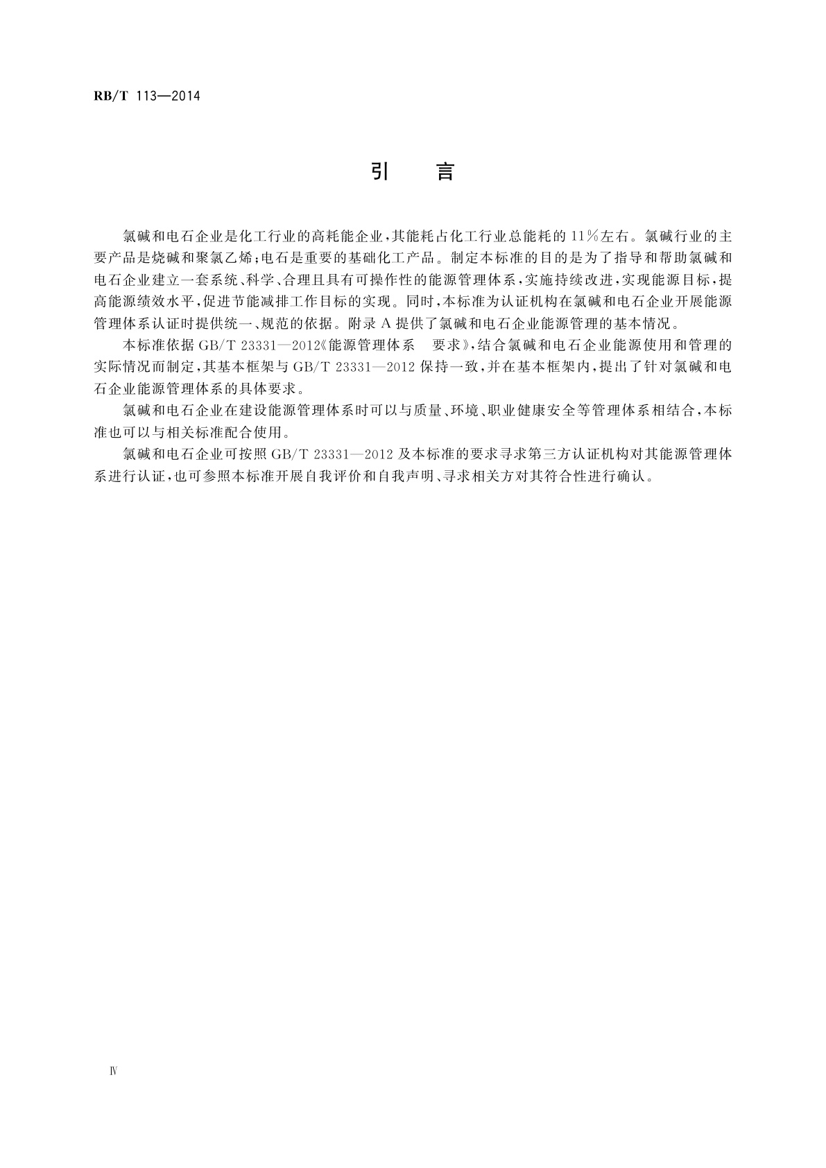 RB/T 113-2014 能源管理体系　氯碱和电石企业认证要求