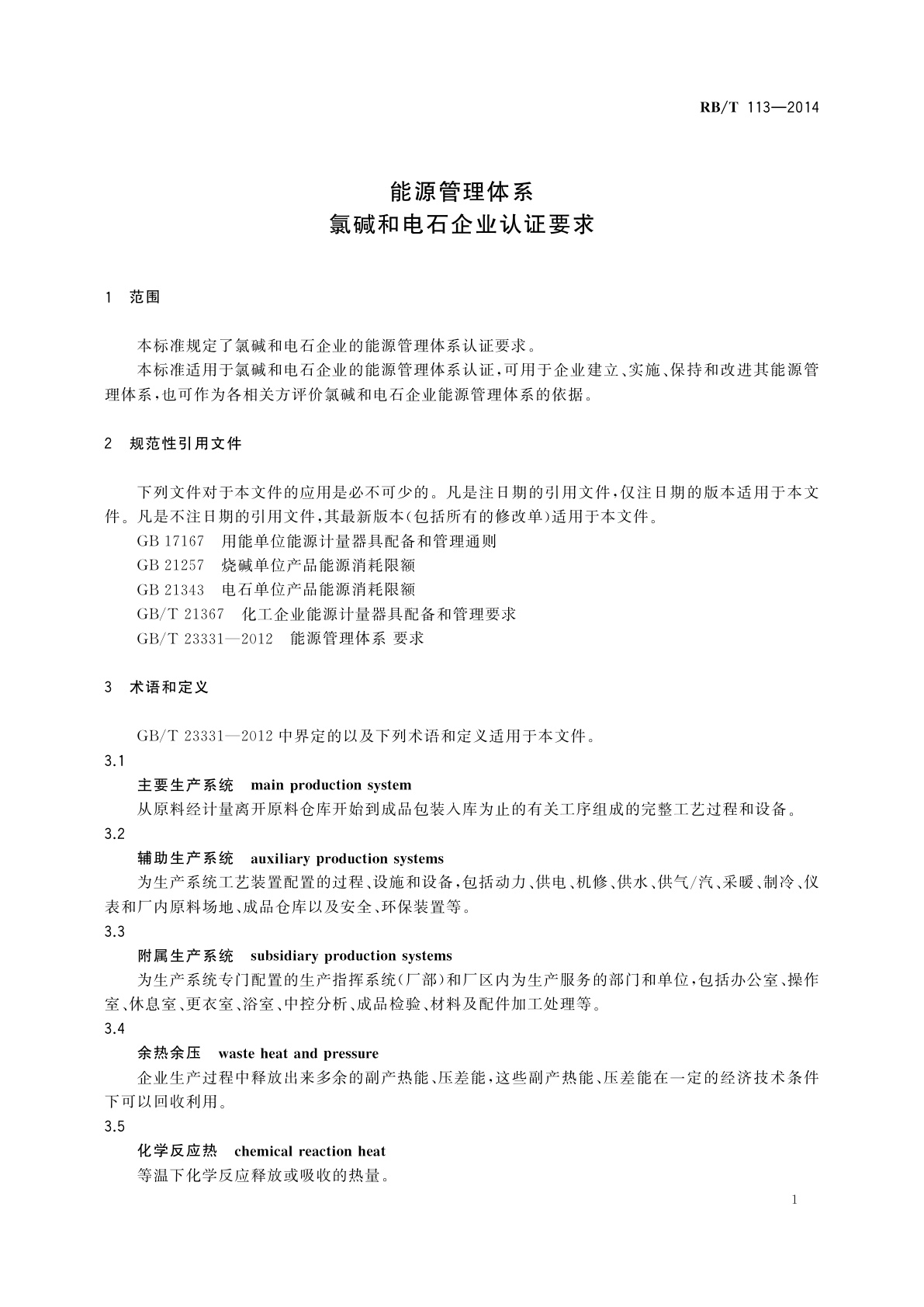RB/T 113-2014 能源管理体系　氯碱和电石企业认证要求