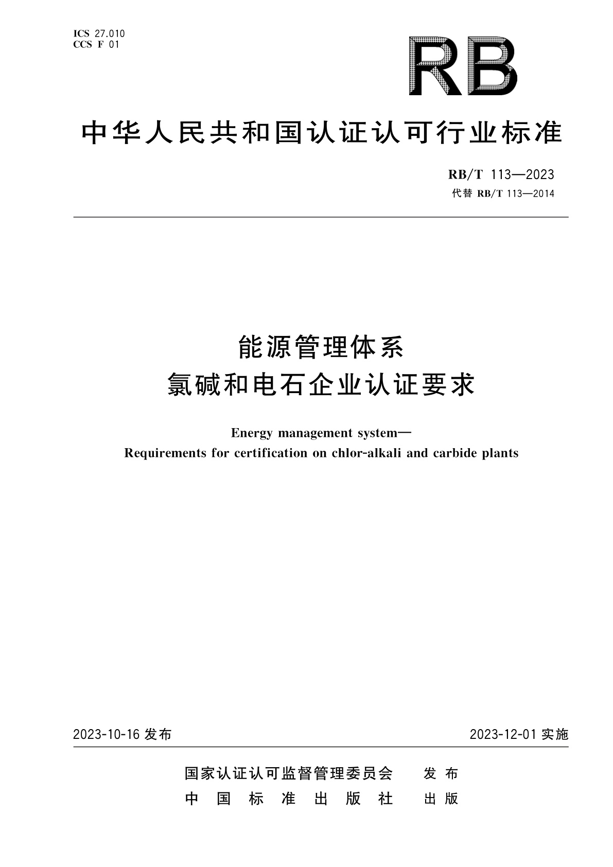 能源管理体系　氯碱和电石企业认证要求.pdf