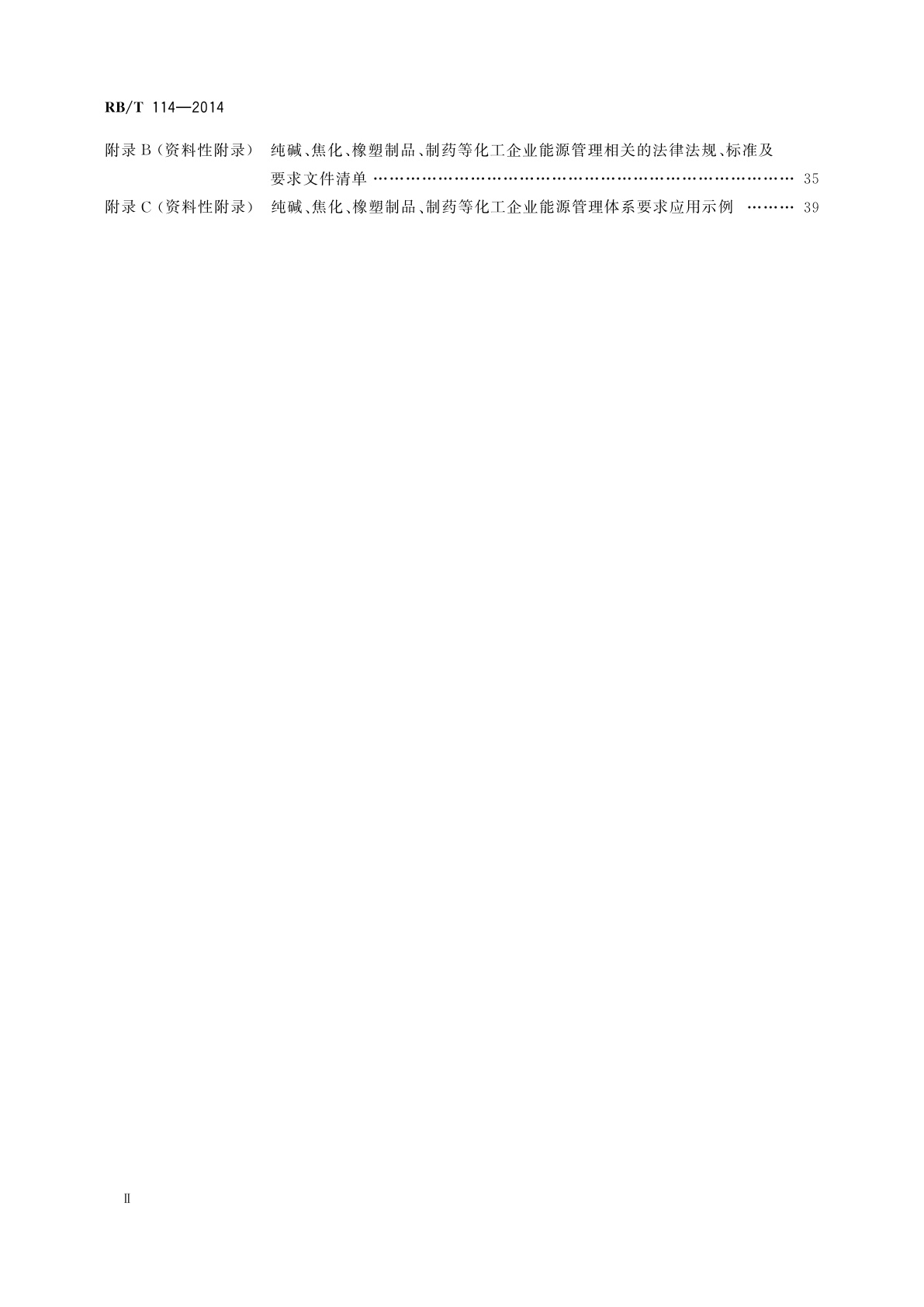 RB/T 114-2014 能源管理体系　纯碱、焦化、橡塑制品、制药等化工企业认证要求