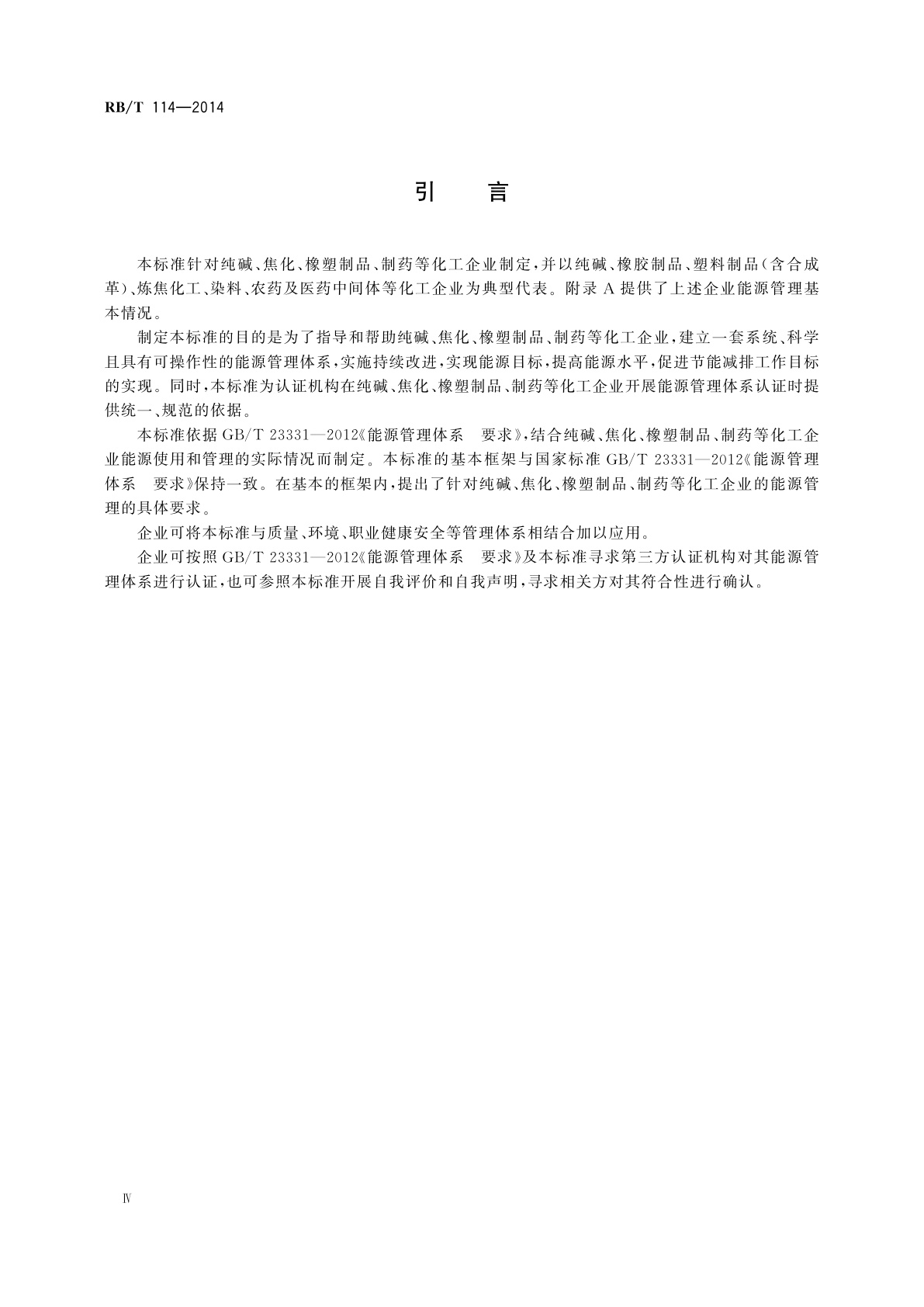 RB/T 114-2014 能源管理体系　纯碱、焦化、橡塑制品、制药等化工企业认证要求