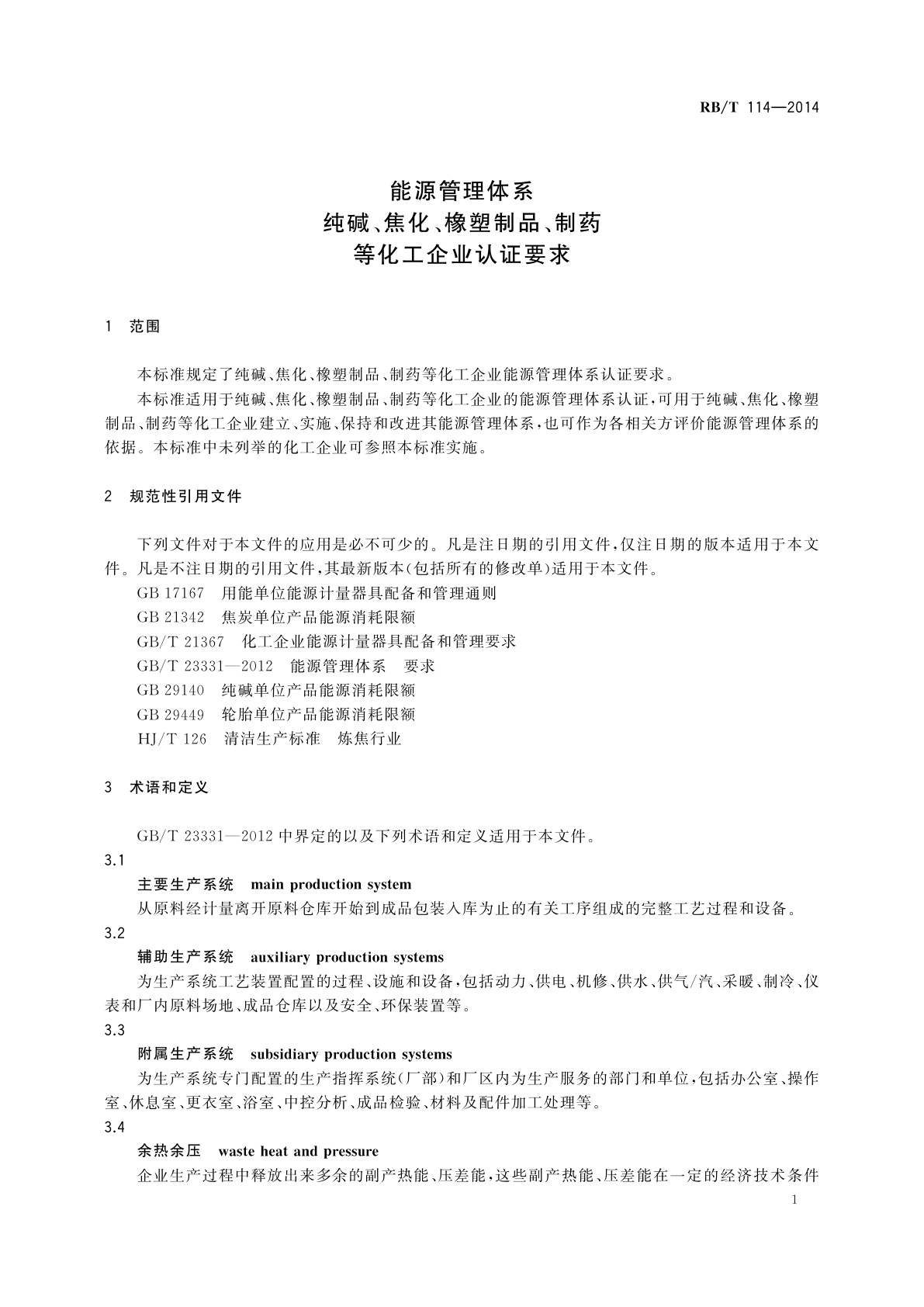 RB/T 114-2014 能源管理体系　纯碱、焦化、橡塑制品、制药等化工企业认证要求