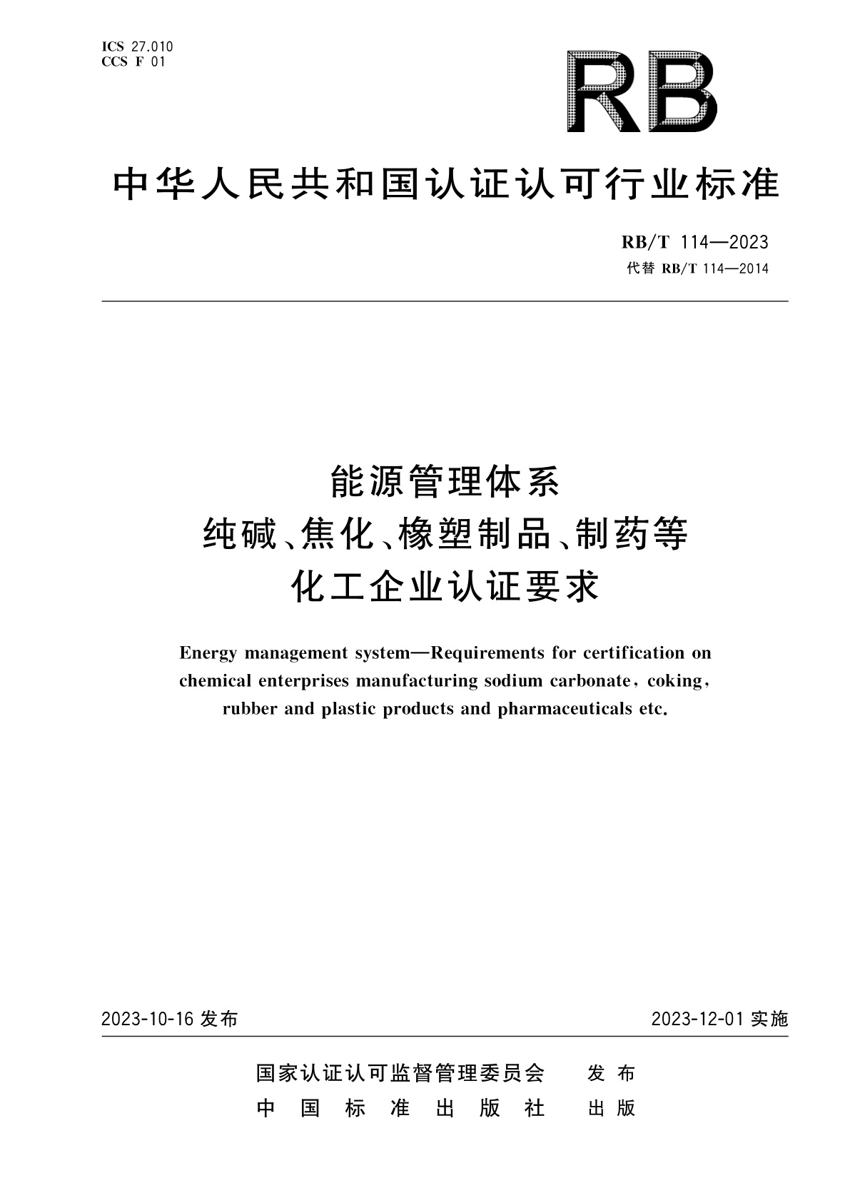 RB/T 114-2023 能源管理体系　纯碱、焦化、橡塑制品、制药等化工企业认证要求