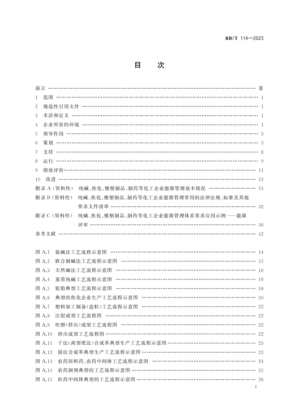 RB/T 114-2023 能源管理体系　纯碱、焦化、橡塑制品、制药等化工企业认证要求
